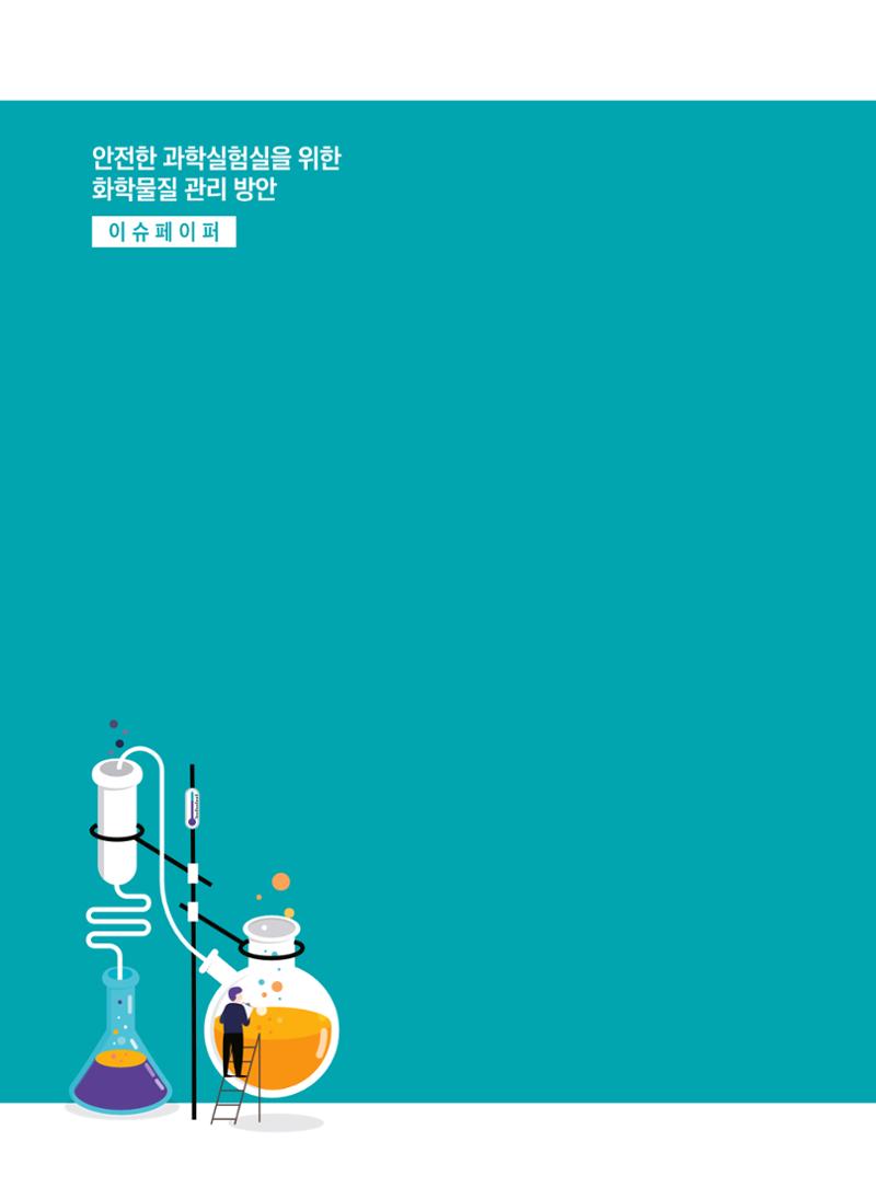 이슈페이퍼 2023-3(안전한 과학실험실을 위한 화학물질 관리 방안) 4페이지