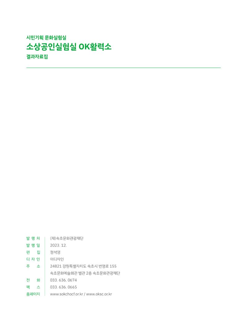 2023 시민기획 문화실험실 소상공인실험실 OK활력소 결과자료집 65페이지