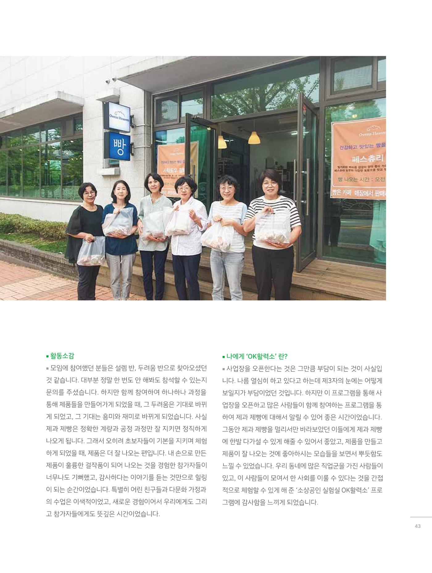 2023 시민기획 문화실험실 소상공인실험실 OK활력소 결과자료집 42페이지