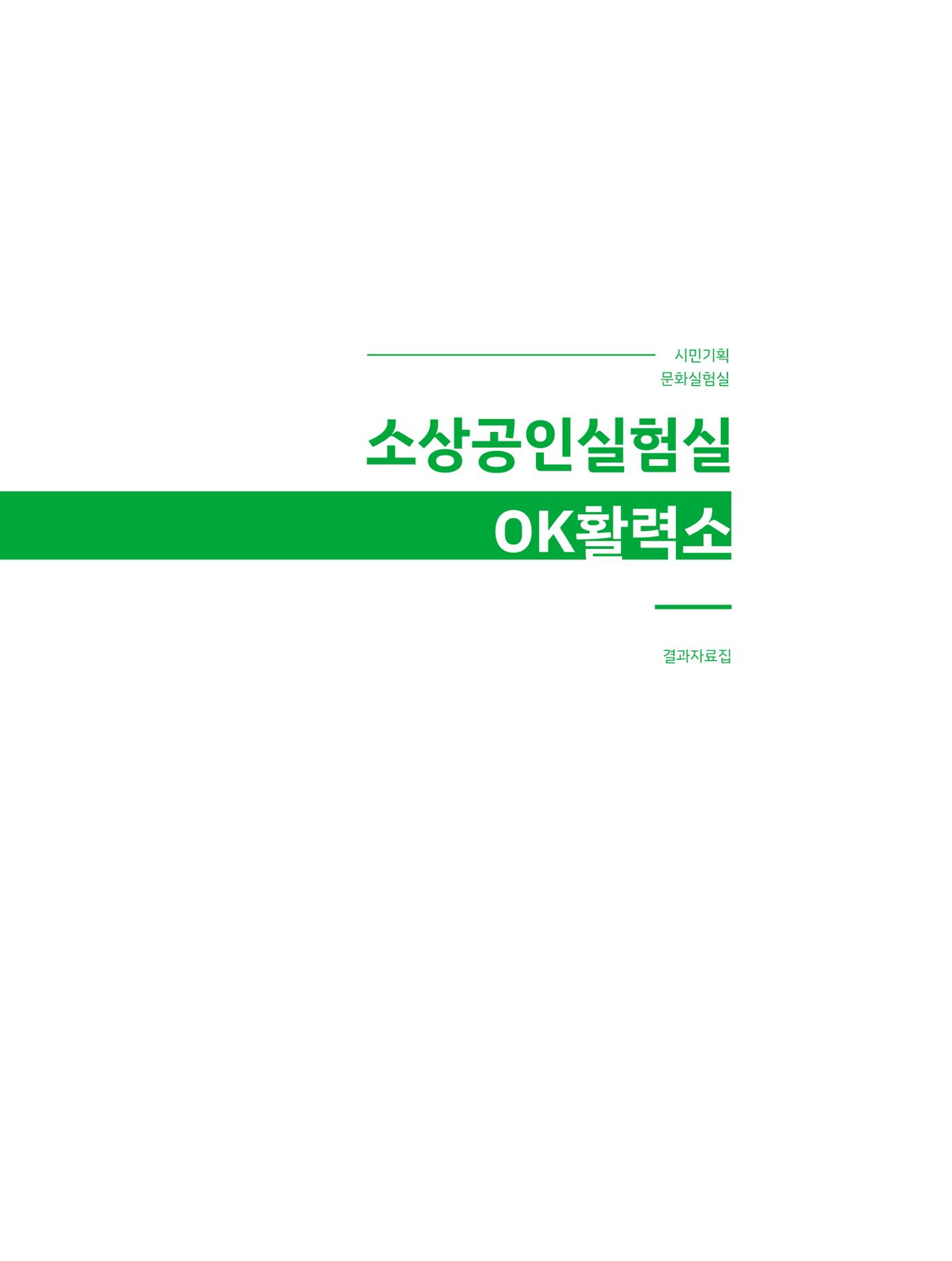 2023 시민기획 문화실험실 소상공인실험실 OK활력소 결과자료집 2페이지