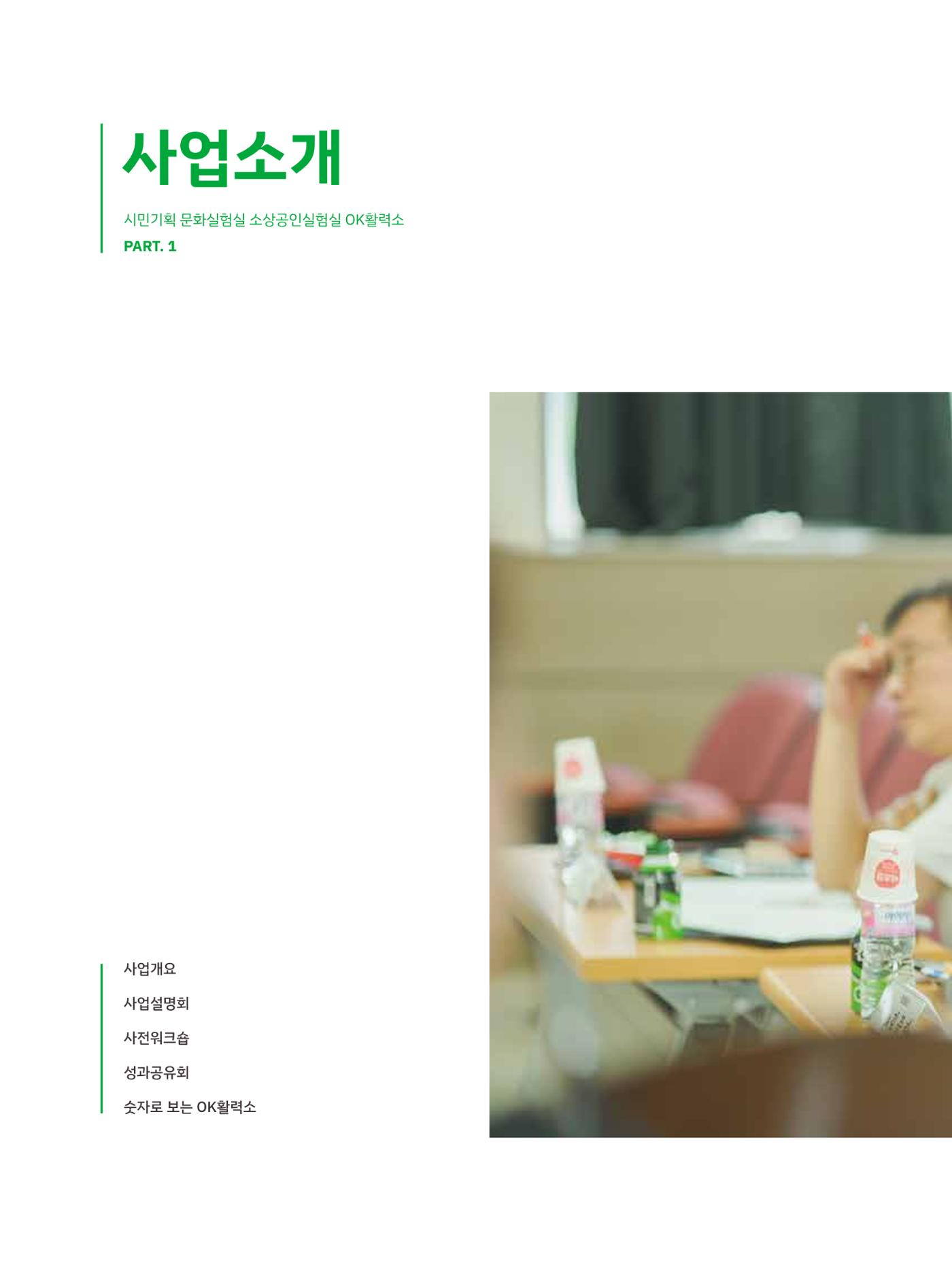 2023 시민기획 문화실험실 소상공인실험실 OK활력소 결과자료집 7페이지