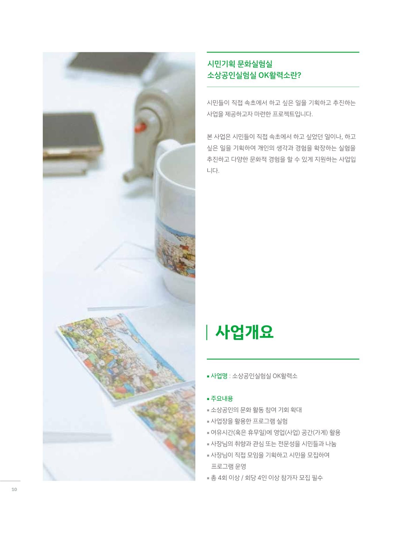 2023 시민기획 문화실험실 소상공인실험실 OK활력소 결과자료집 9페이지