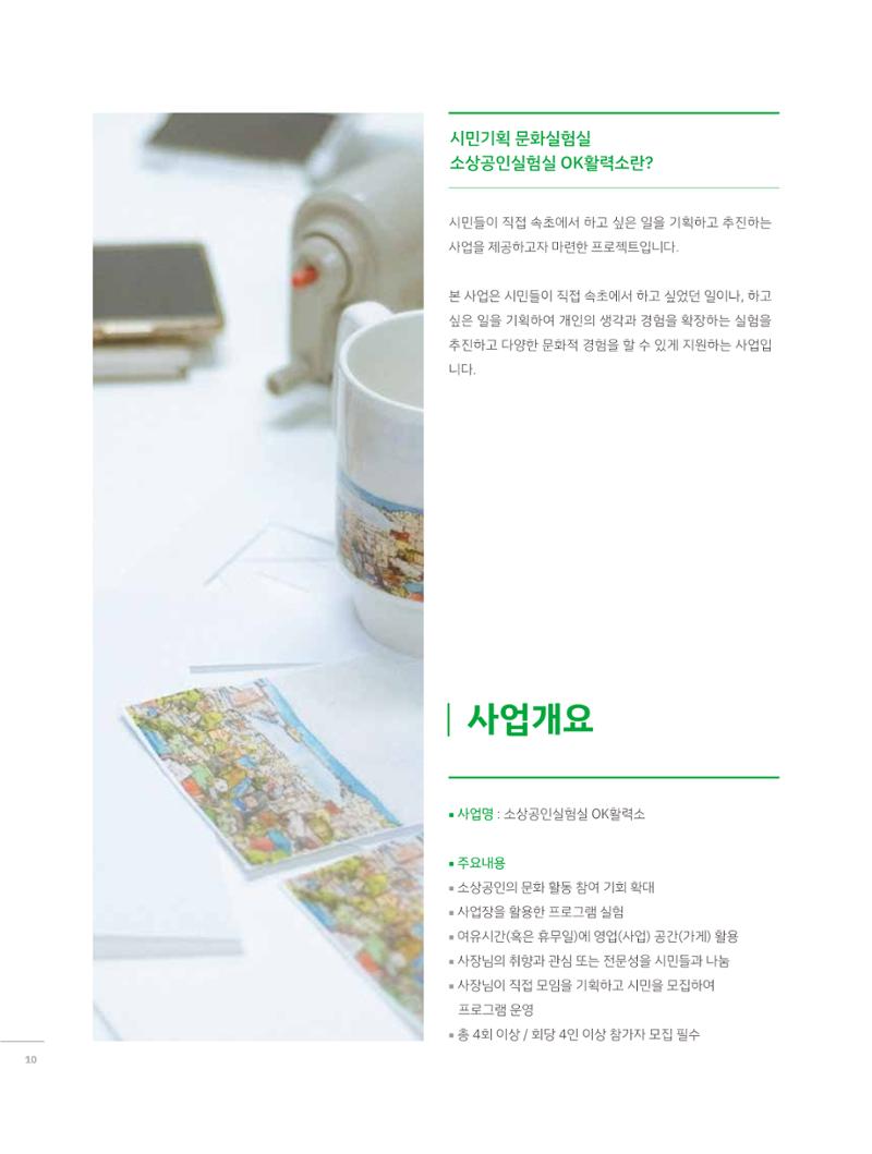 2023 시민기획 문화실험실 소상공인실험실 OK활력소 결과자료집 9페이지