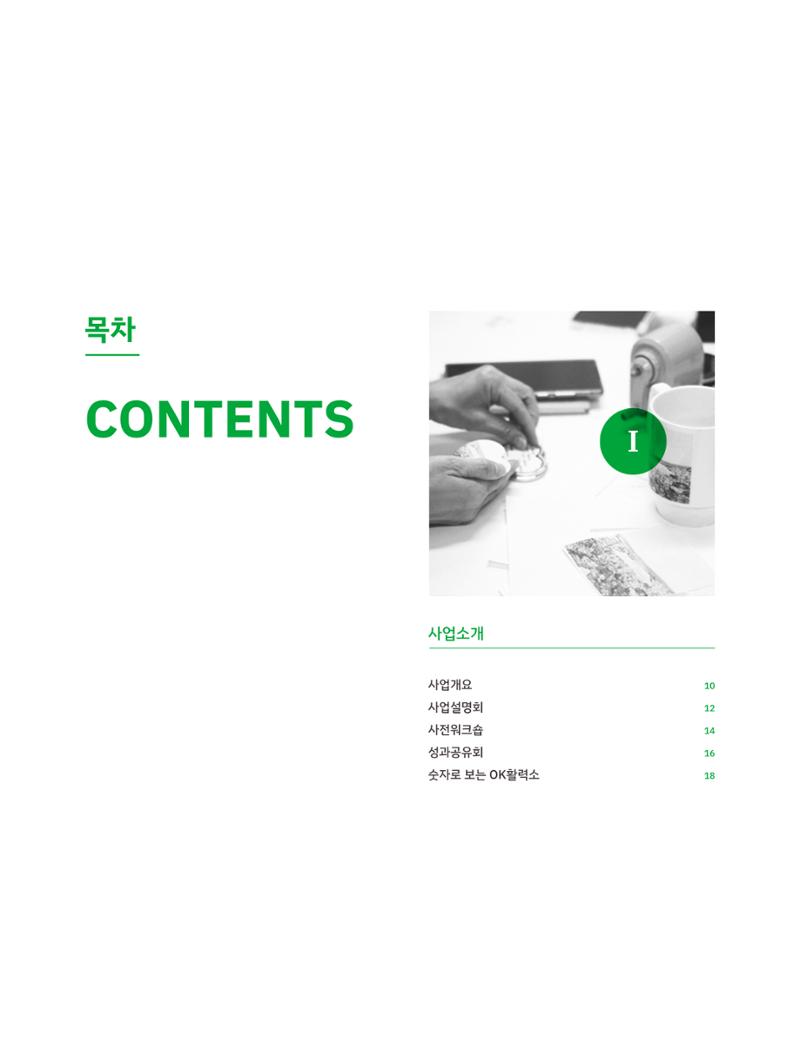 2023 시민기획 문화실험실 소상공인실험실 OK활력소 결과자료집 5페이지