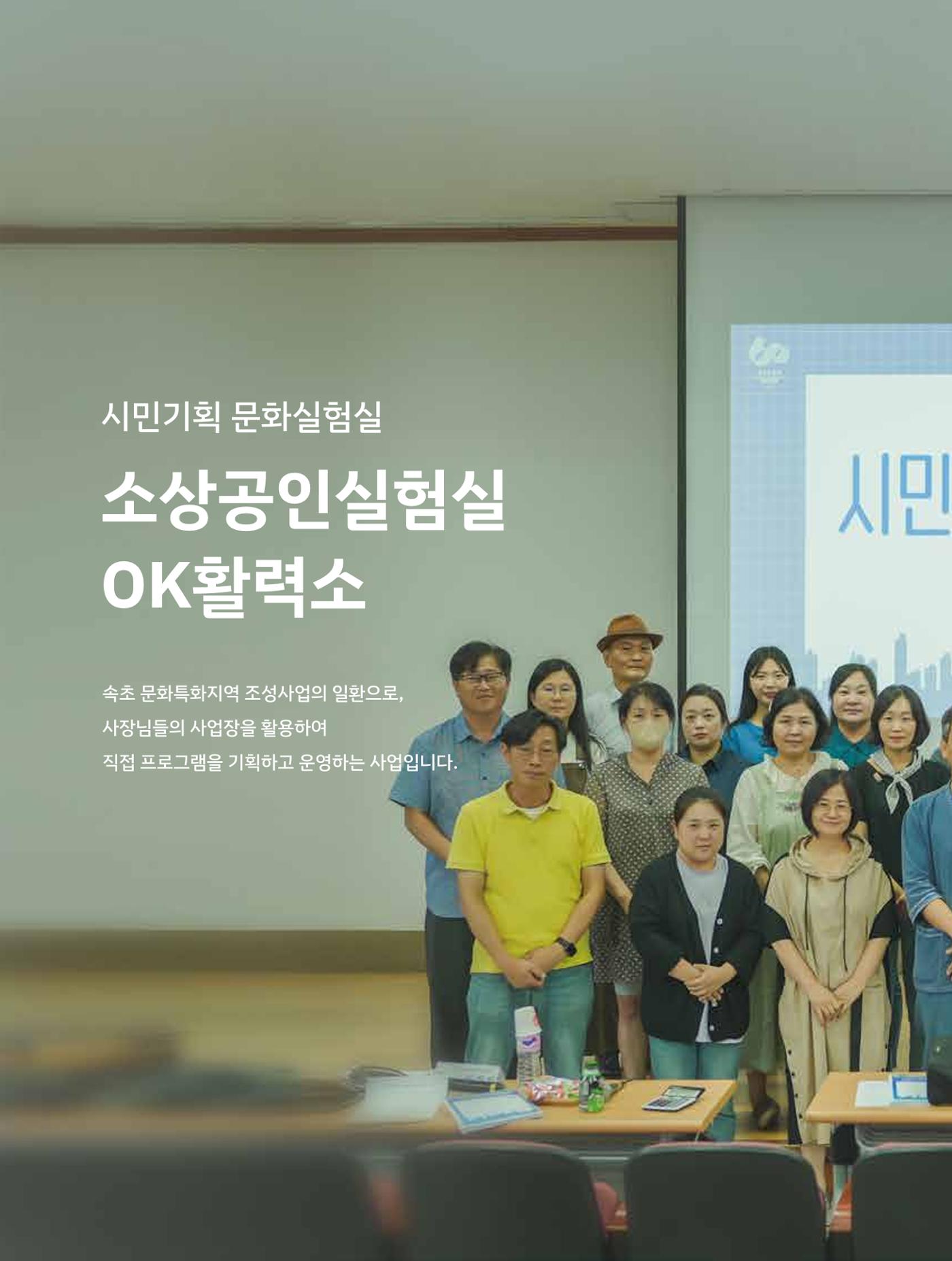 2023 시민기획 문화실험실 소상공인실험실 OK활력소 결과자료집 3페이지