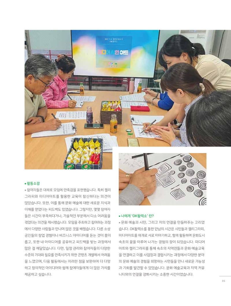 2023 시민기획 문화실험실 소상공인실험실 OK활력소 결과자료집 34페이지