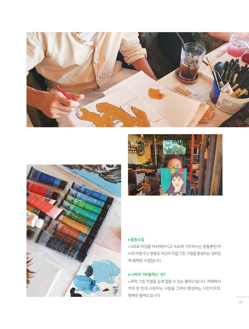 2023 시민기획 문화실험실 소상공인실험실 OK활력소 결과자료집 22페이지