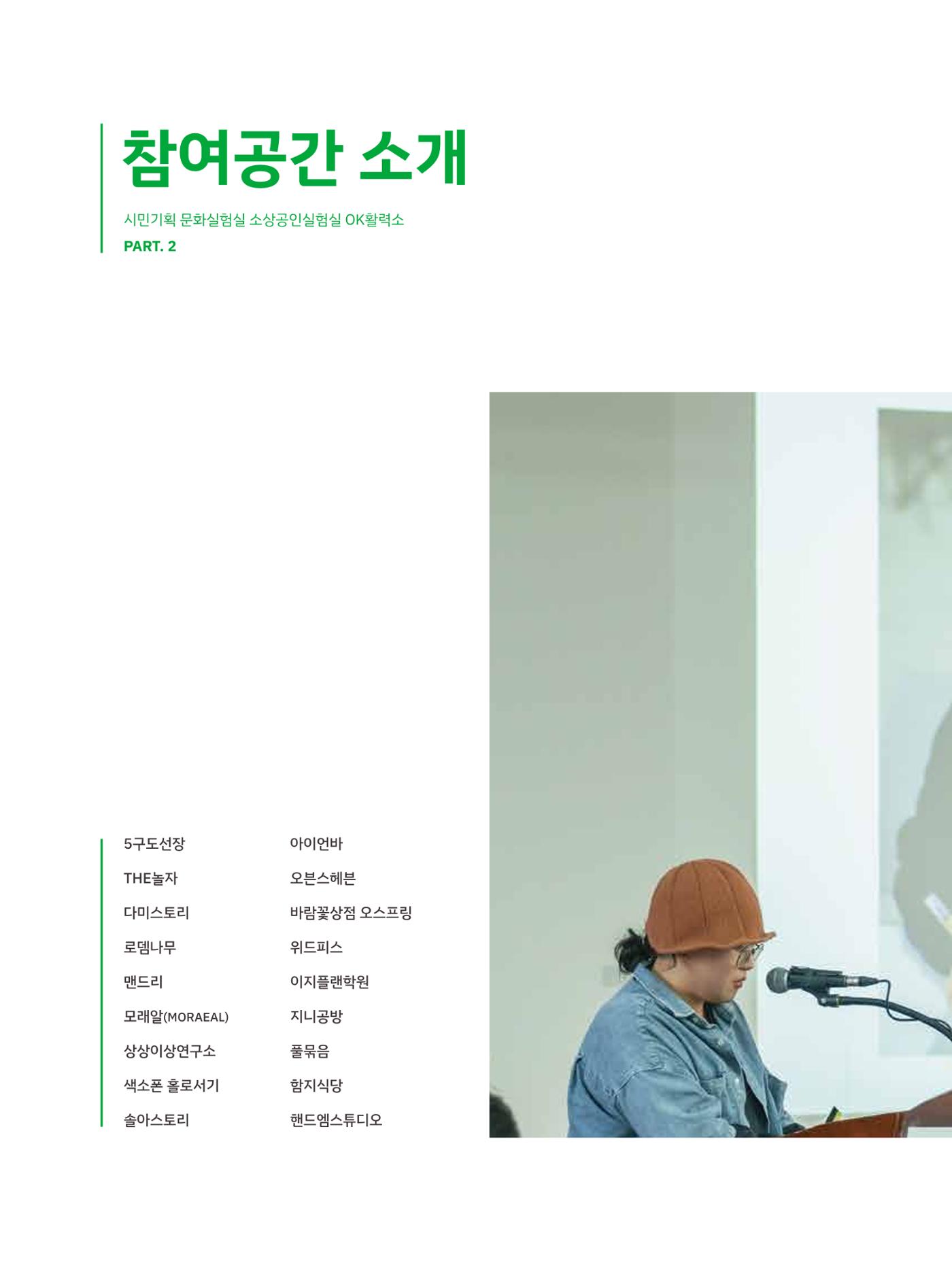 2023 시민기획 문화실험실 소상공인실험실 OK활력소 결과자료집 19페이지