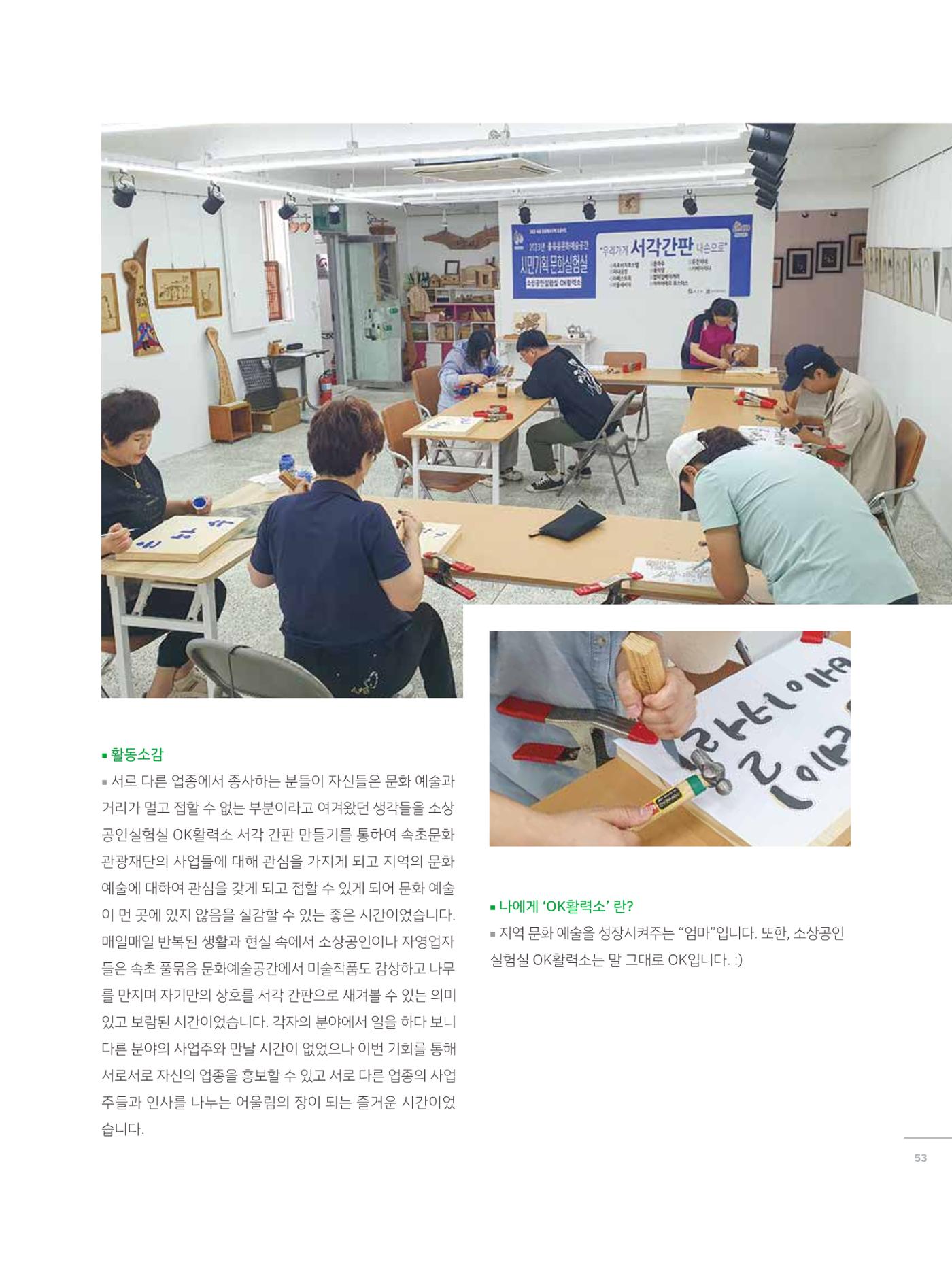 2023 시민기획 문화실험실 소상공인실험실 OK활력소 결과자료집 52페이지
