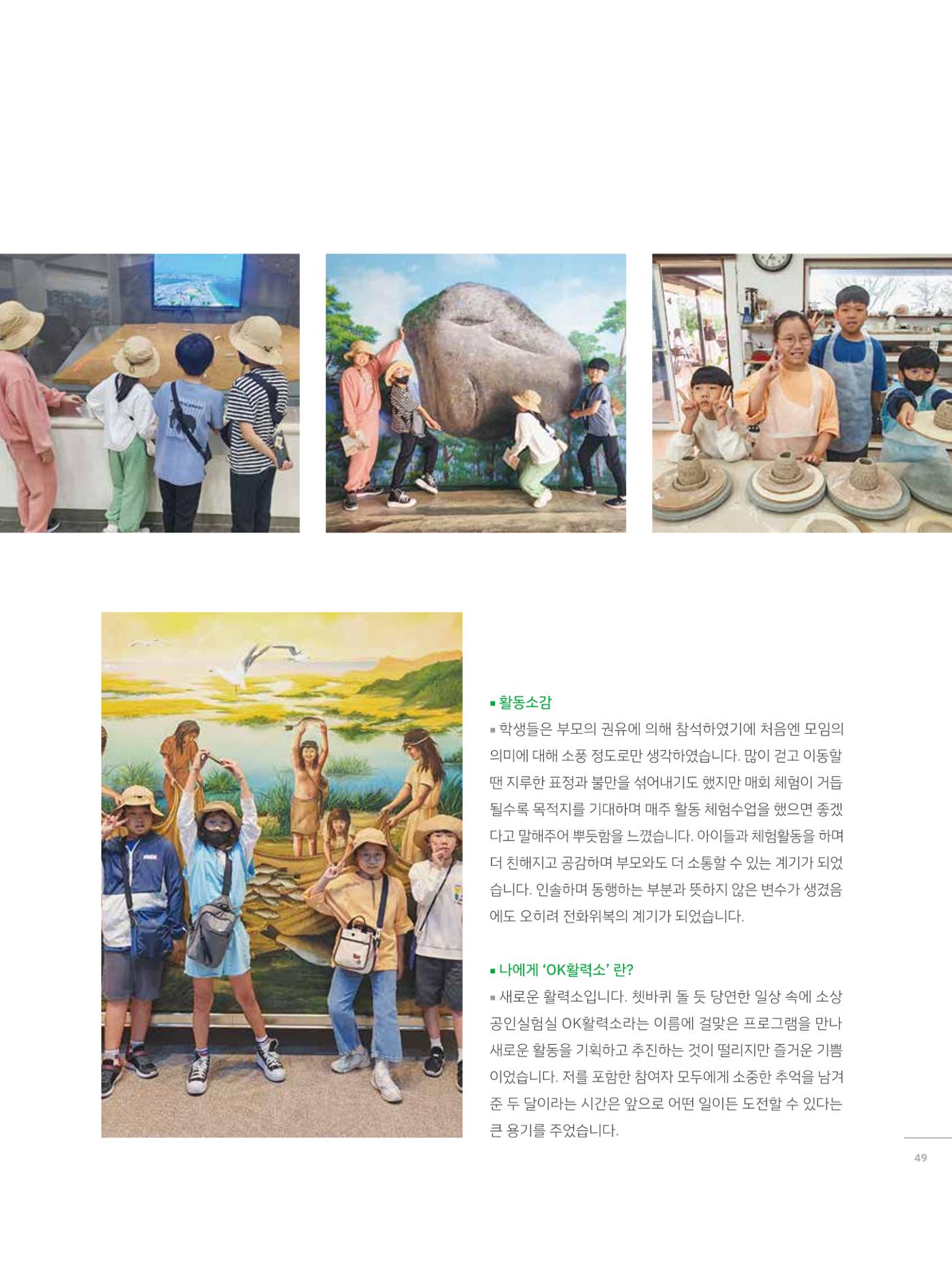 2023 시민기획 문화실험실 소상공인실험실 OK활력소 결과자료집 48페이지