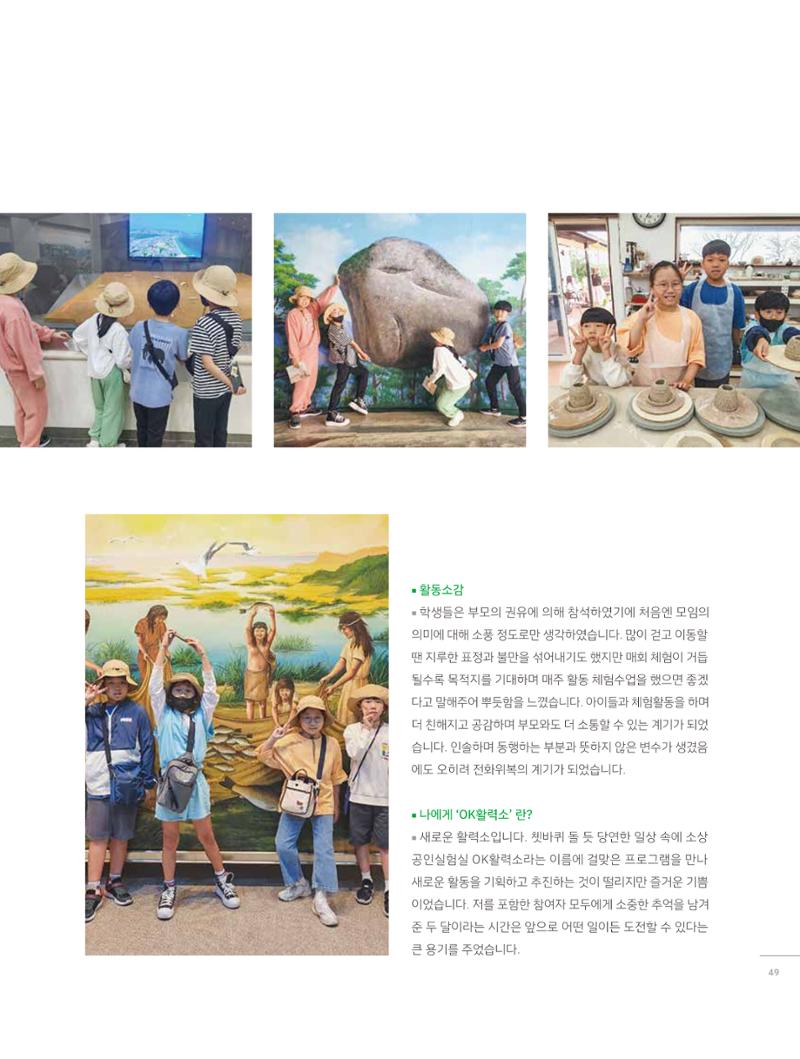 2023 시민기획 문화실험실 소상공인실험실 OK활력소 결과자료집 48페이지