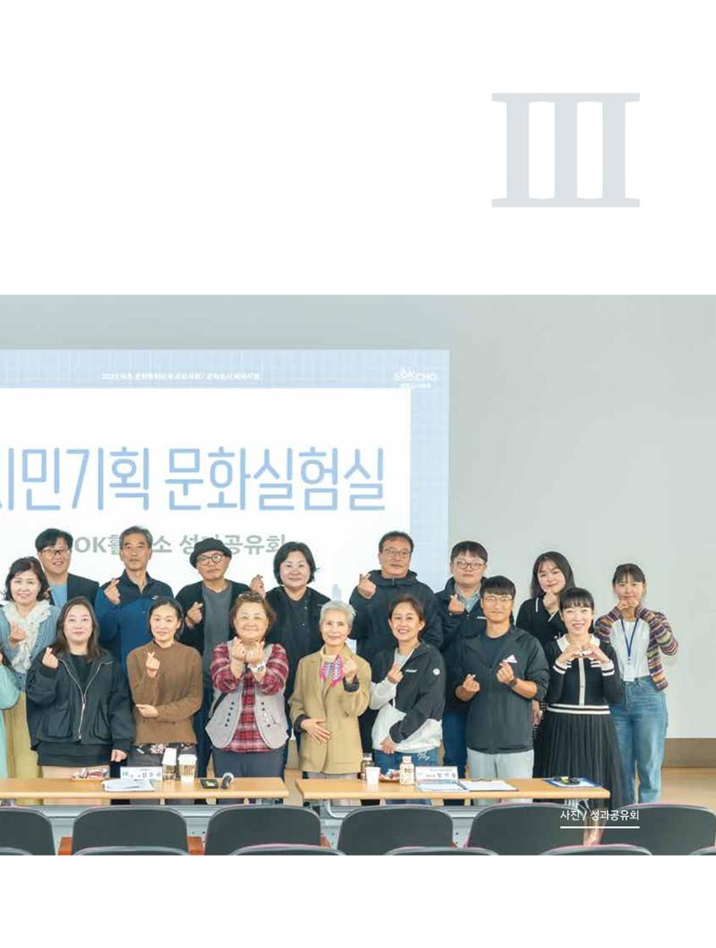 2023 시민기획 문화실험실 소상공인실험실 OK활력소 결과자료집 58페이지