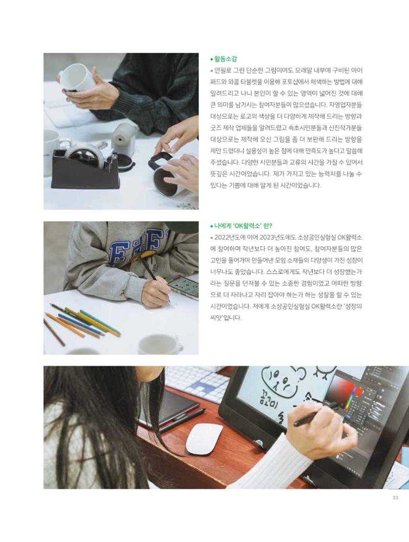 2023 시민기획 문화실험실 소상공인실험실 OK활력소 결과자료집 32페이지
