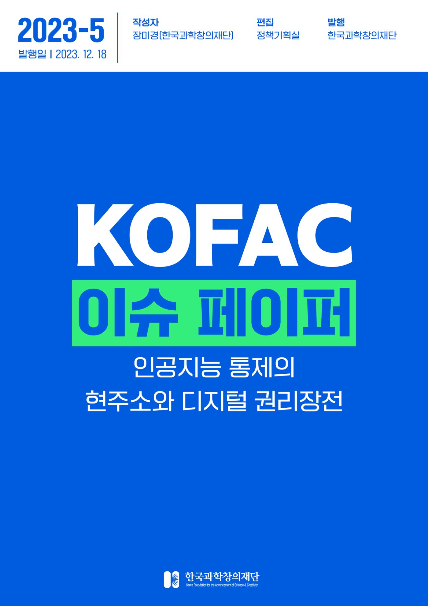 이슈페이퍼 2023-5호 - 인공지능 통제의 현주소와 디지털 권리장전 1p