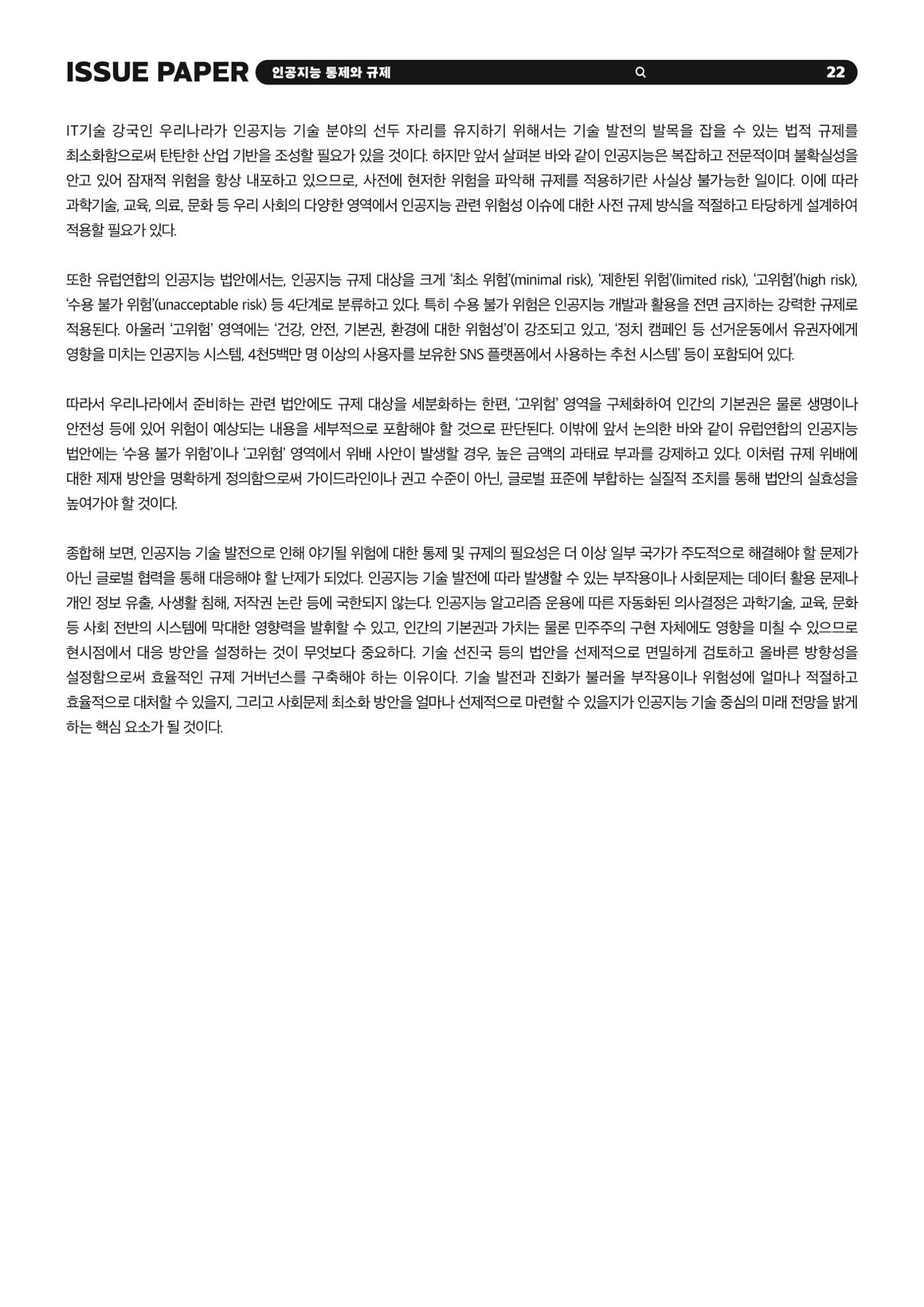 이슈페이퍼 2023-5호 - 인공지능 통제의 현주소와 디지털 권리장전 22p