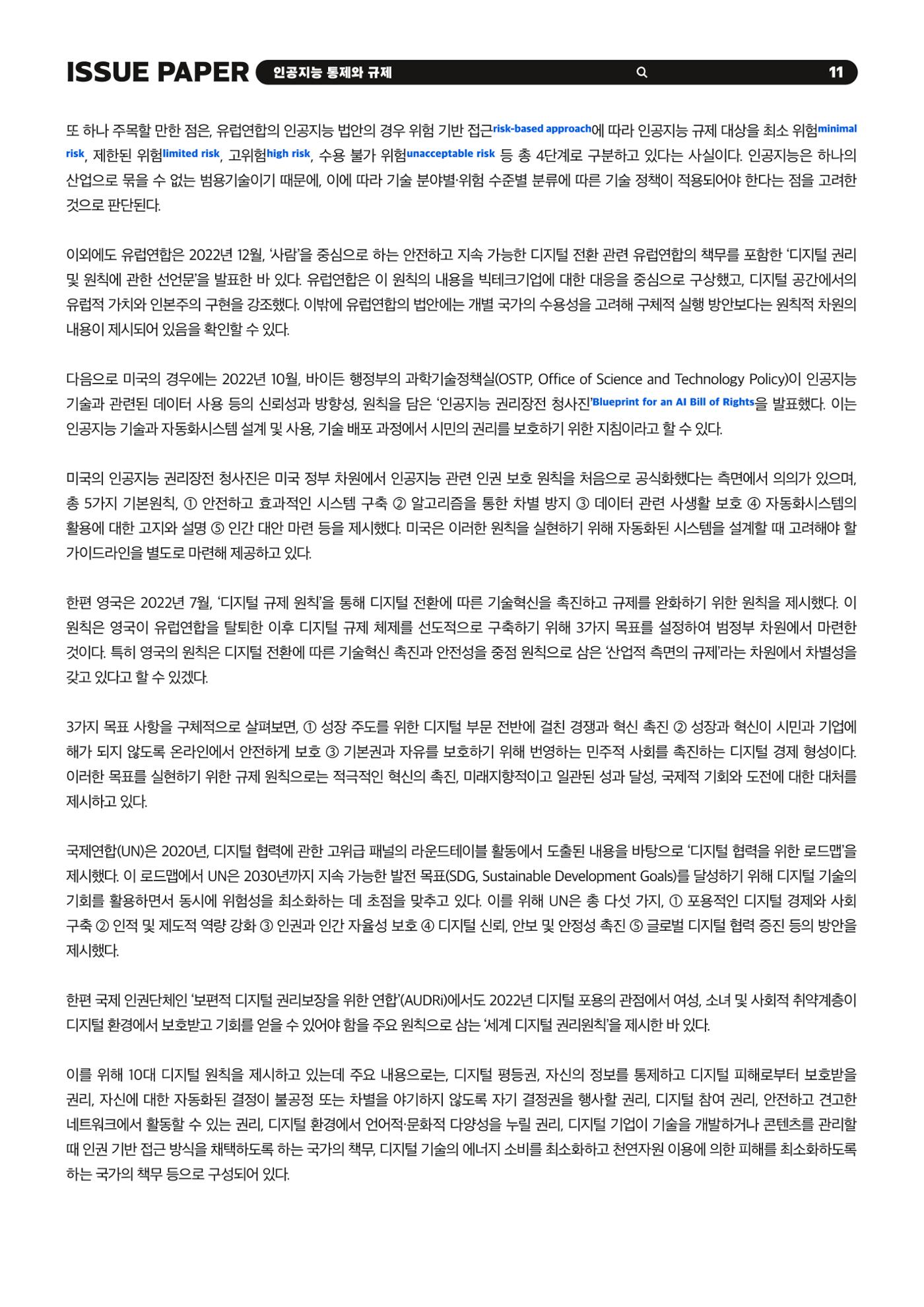 이슈페이퍼 2023-5호 - 인공지능 통제의 현주소와 디지털 권리장전 11p
