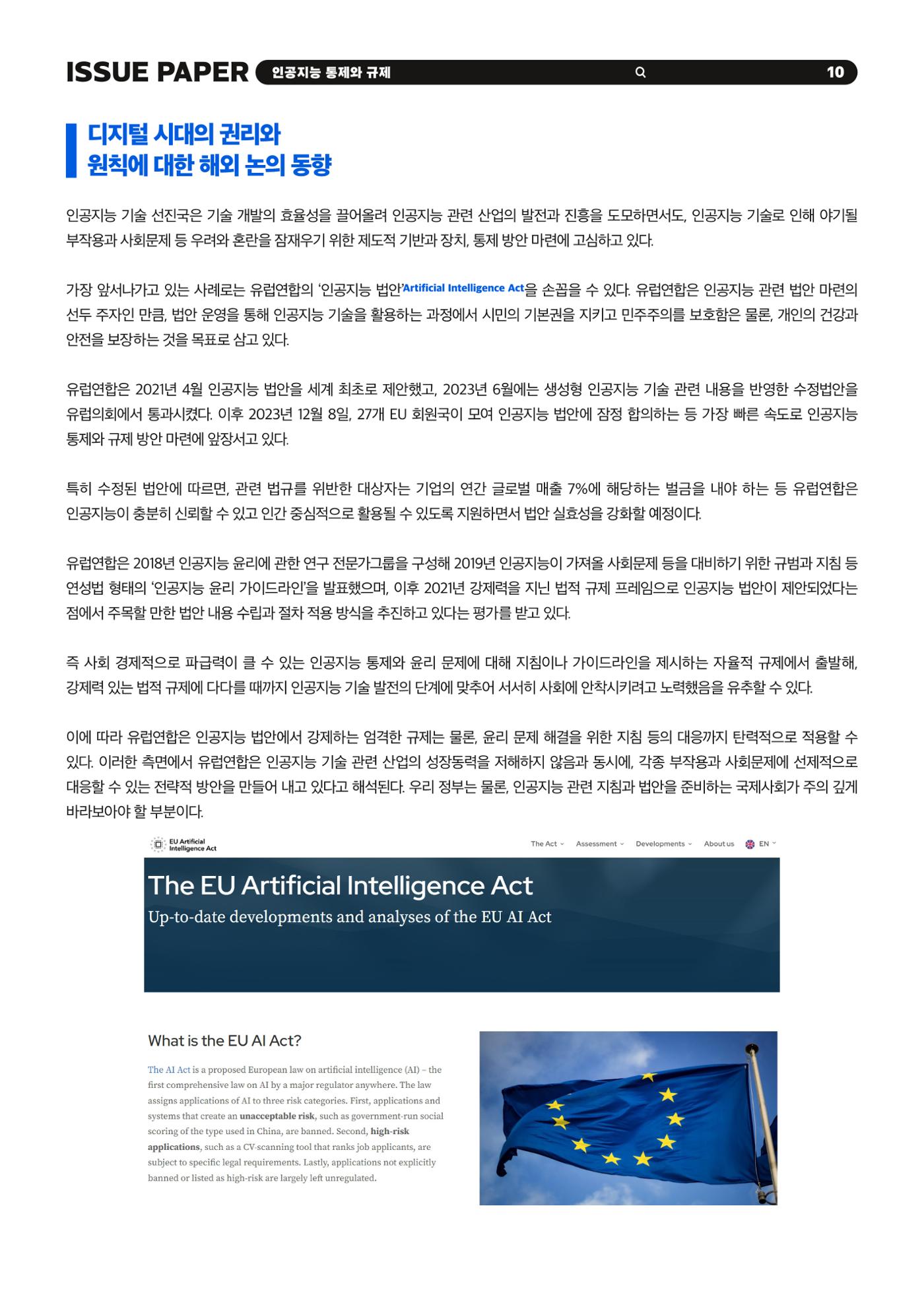 이슈페이퍼 2023-5호 - 인공지능 통제의 현주소와 디지털 권리장전 10p