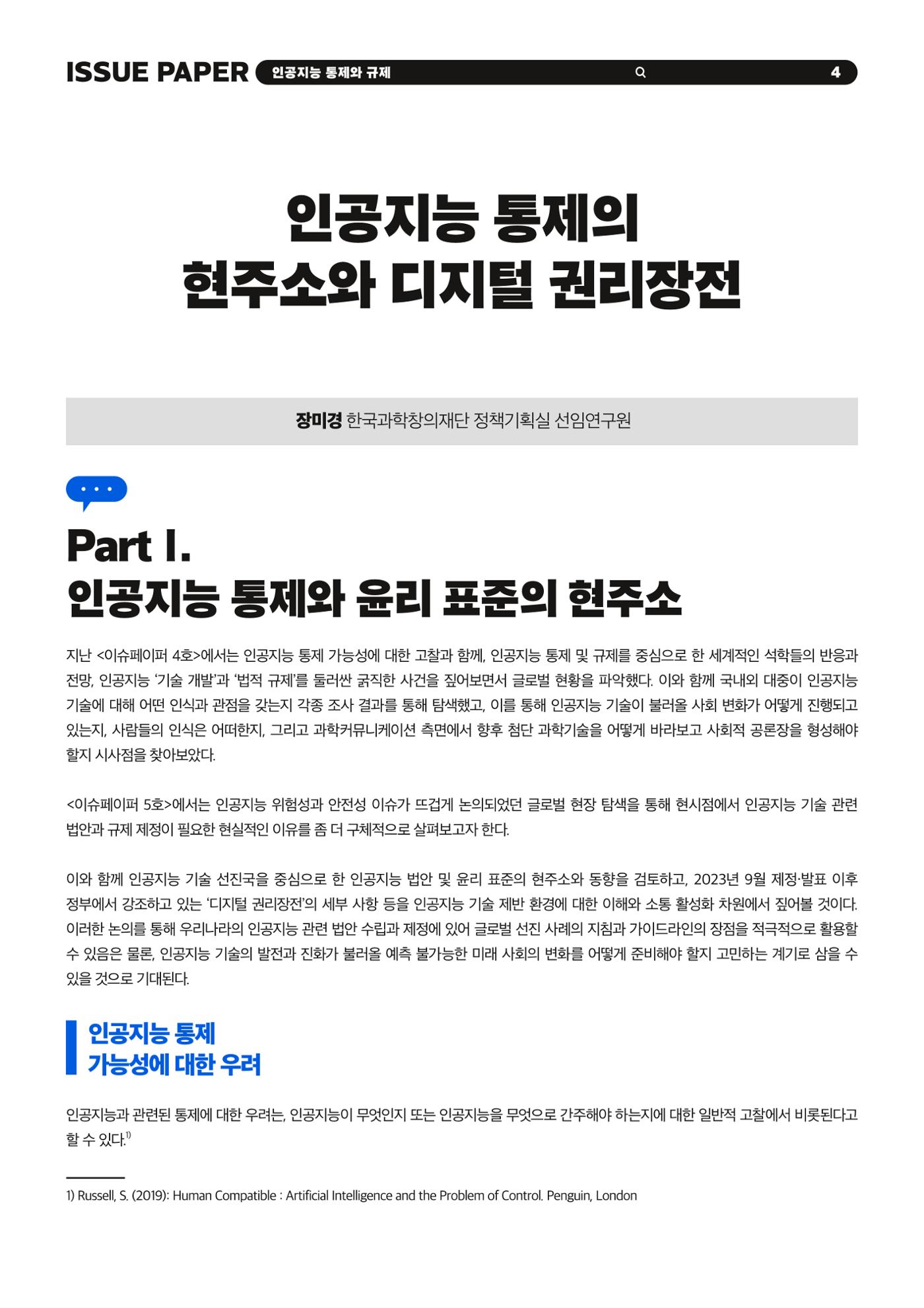 이슈페이퍼 2023-5호 - 인공지능 통제의 현주소와 디지털 권리장전 4p