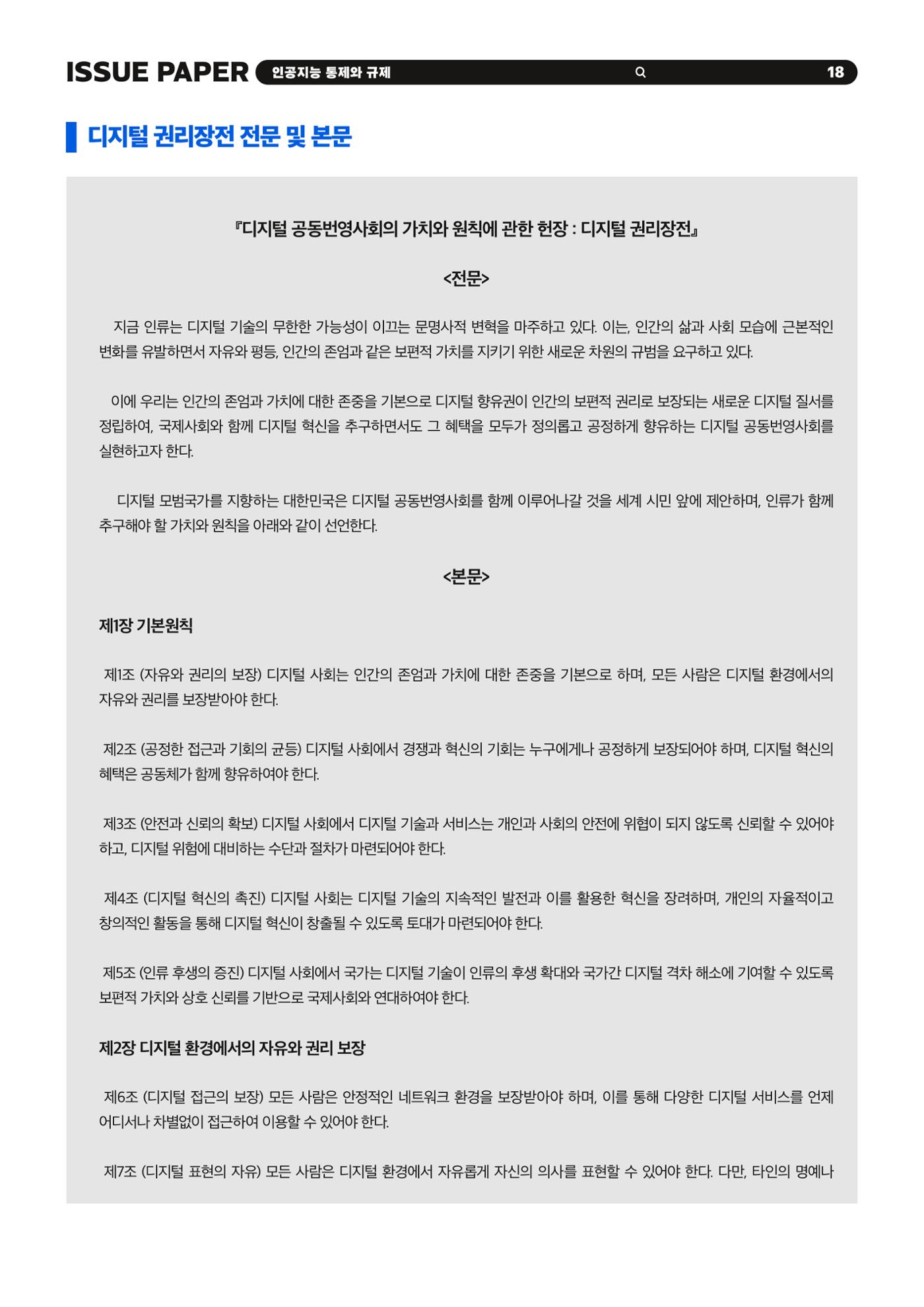이슈페이퍼 2023-5호 - 인공지능 통제의 현주소와 디지털 권리장전 18p