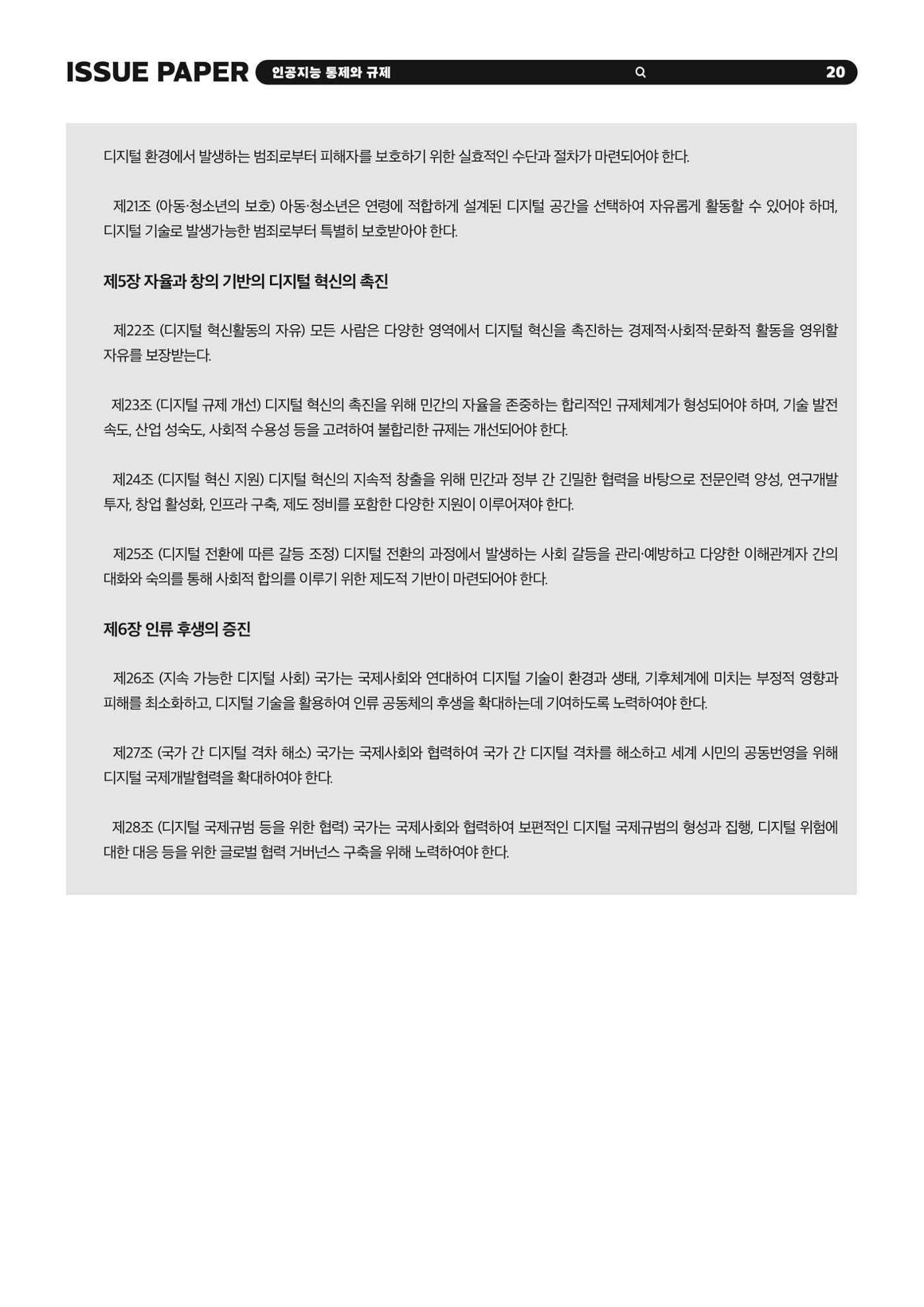 이슈페이퍼 2023-5호 - 인공지능 통제의 현주소와 디지털 권리장전 20p