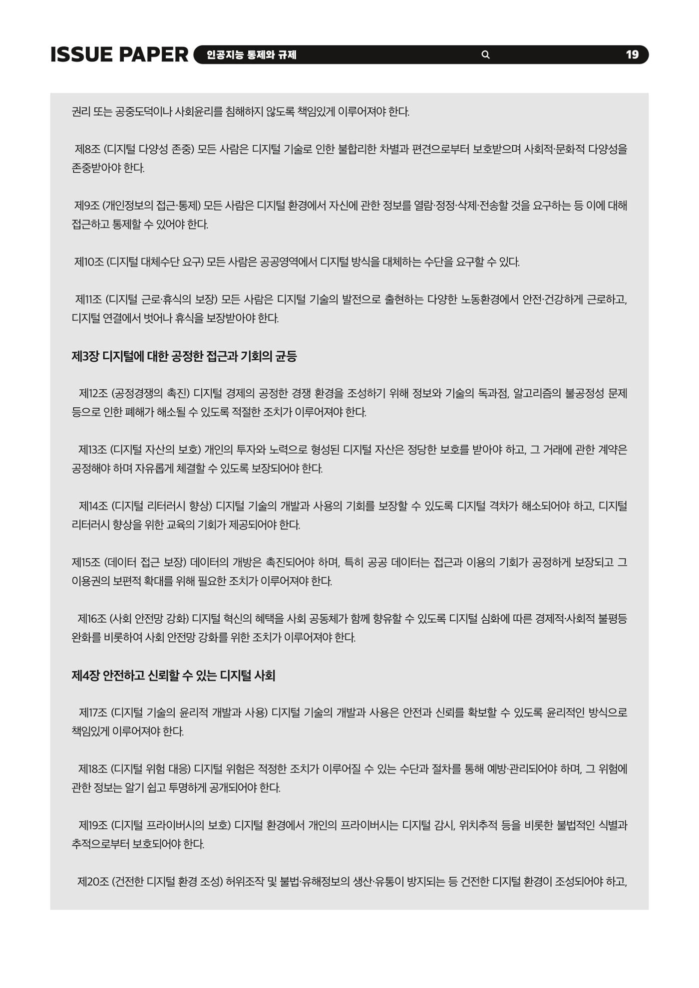 이슈페이퍼 2023-5호 - 인공지능 통제의 현주소와 디지털 권리장전 19p