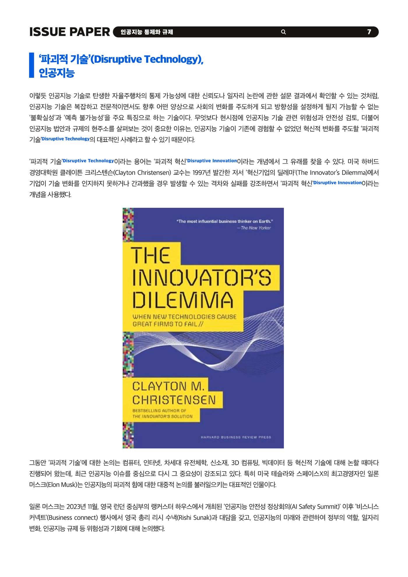 이슈페이퍼 2023-5호 - 인공지능 통제의 현주소와 디지털 권리장전 7p