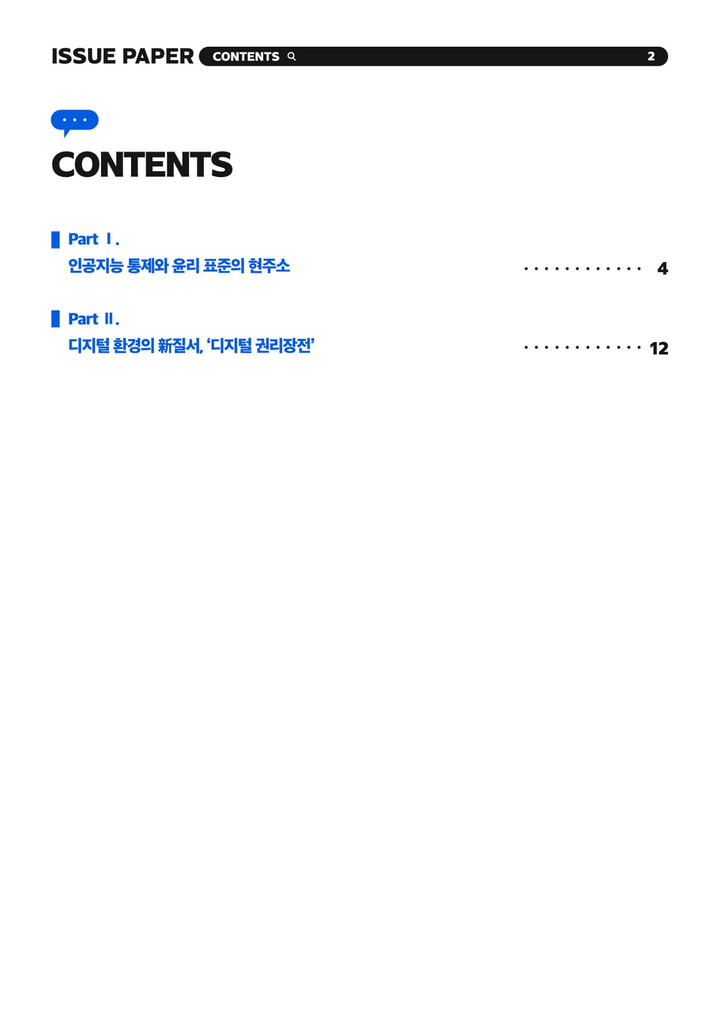 이슈페이퍼 2023-5호 - 인공지능 통제의 현주소와 디지털 권리장전 2p