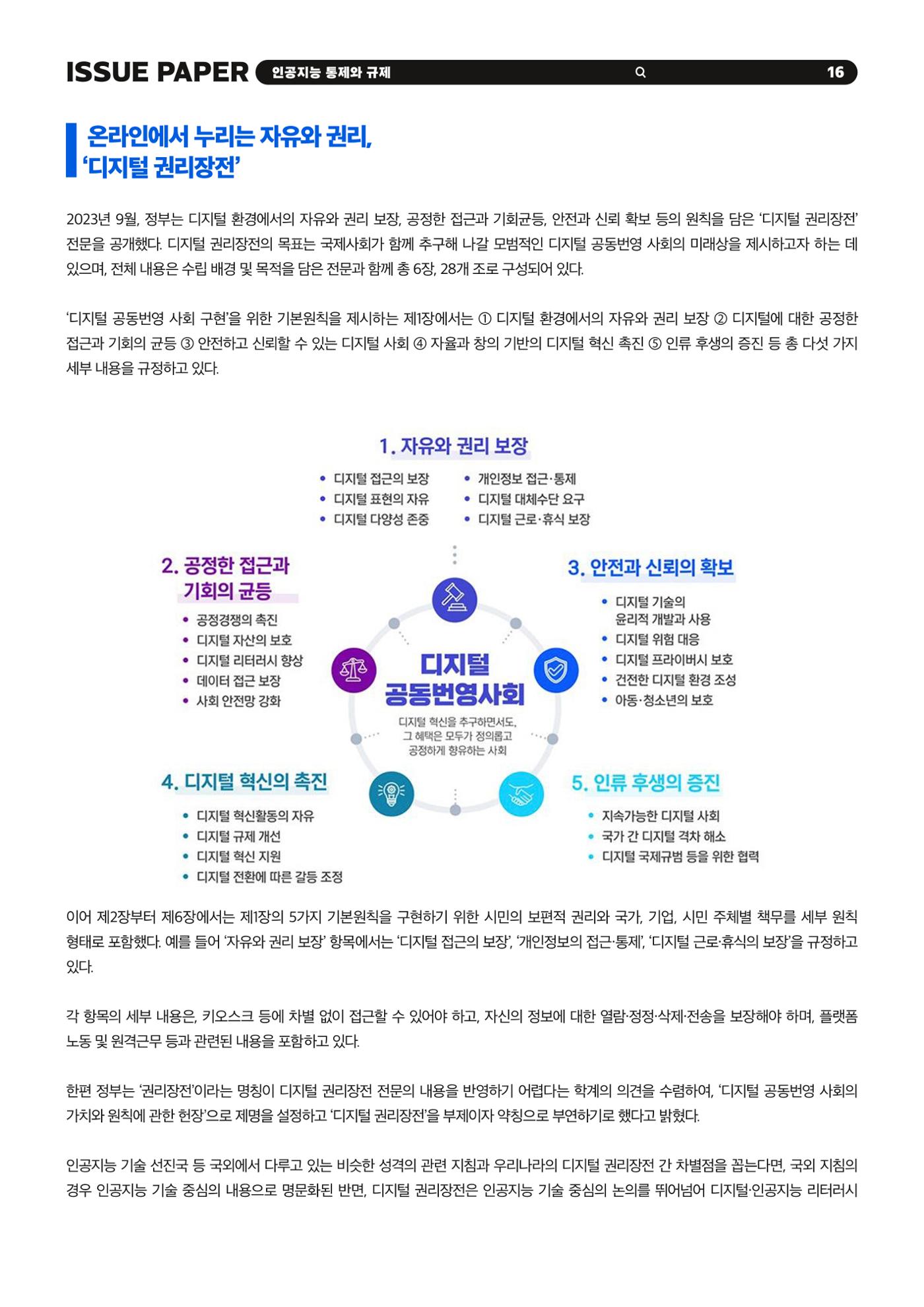 이슈페이퍼 2023-5호 - 인공지능 통제의 현주소와 디지털 권리장전 16p