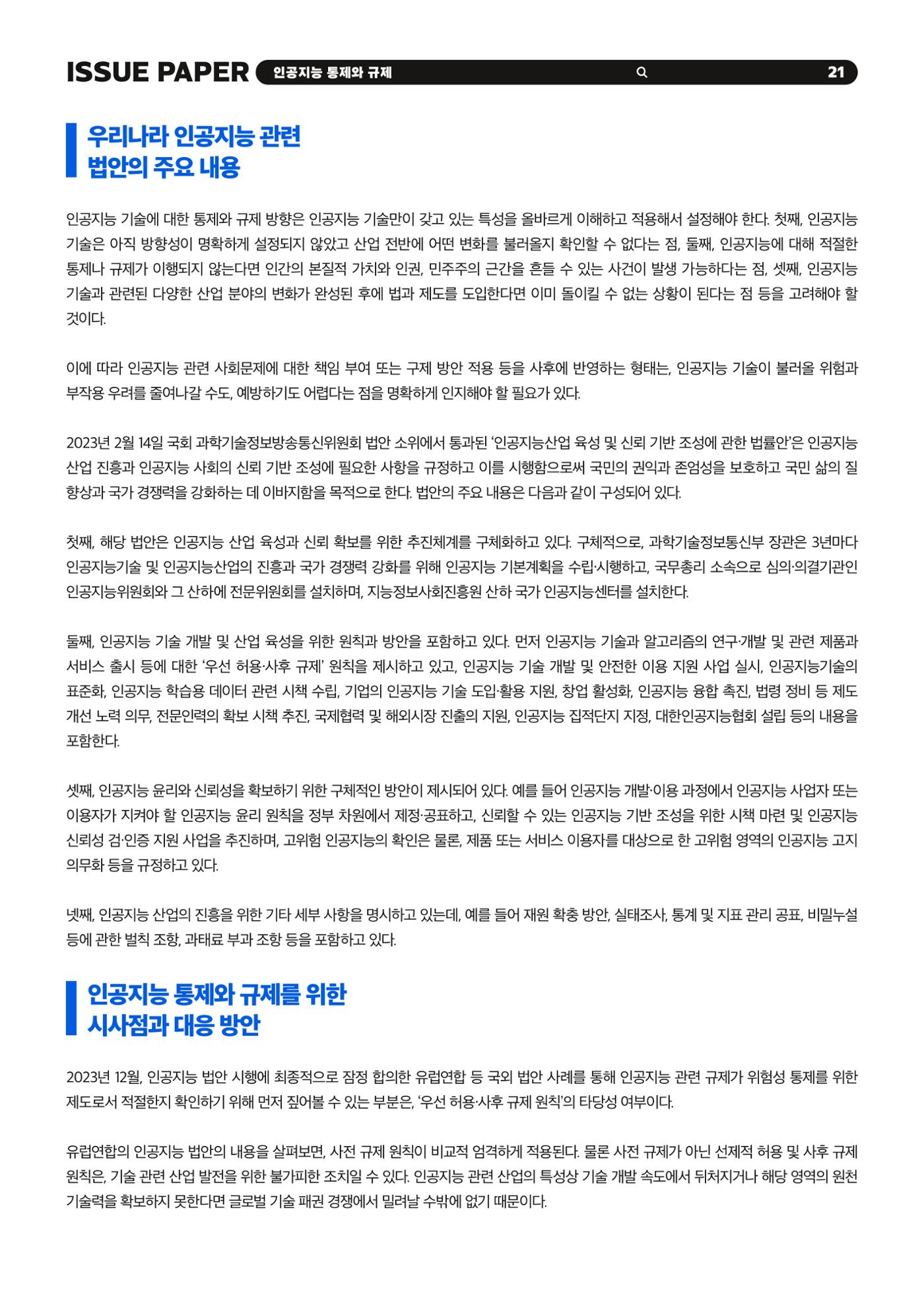 이슈페이퍼 2023-5호 - 인공지능 통제의 현주소와 디지털 권리장전 21p