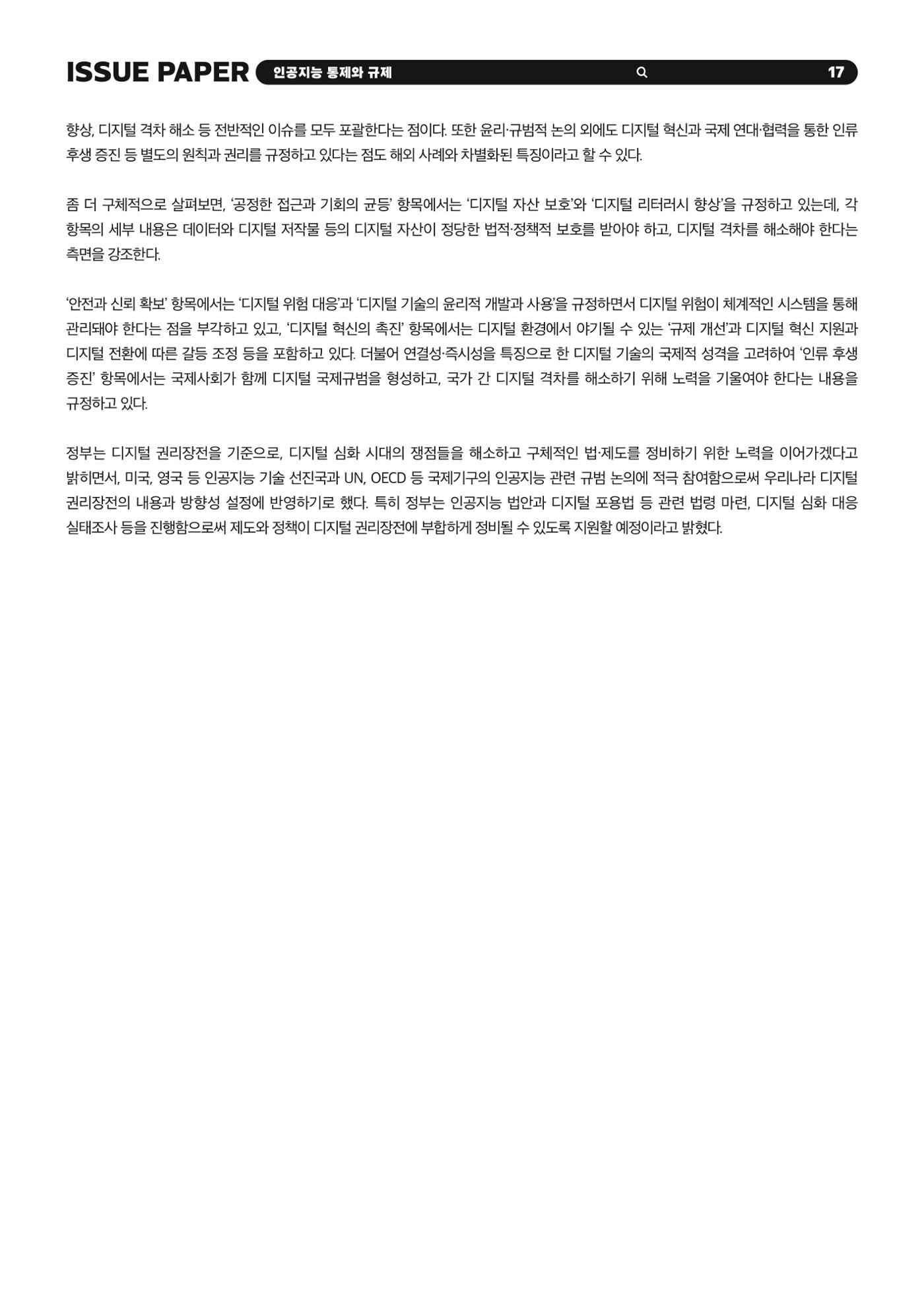 이슈페이퍼 2023-5호 - 인공지능 통제의 현주소와 디지털 권리장전 17p