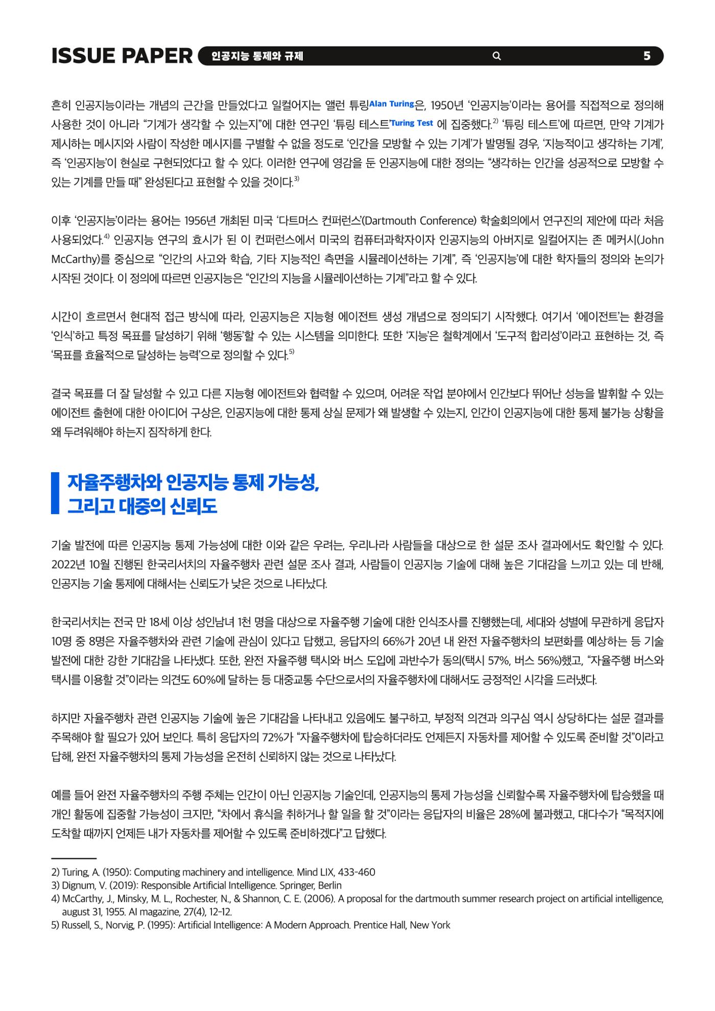 이슈페이퍼 2023-5호 - 인공지능 통제의 현주소와 디지털 권리장전 5p