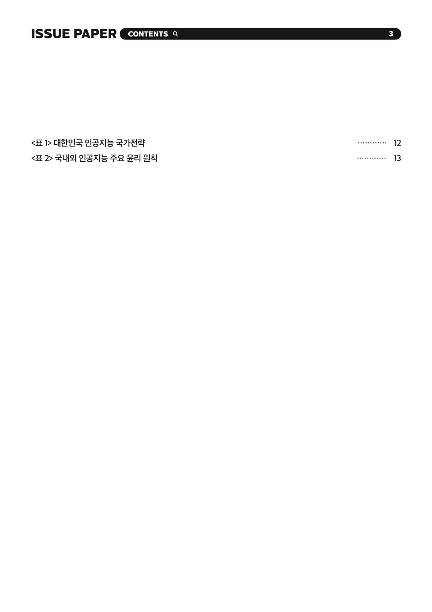 이슈페이퍼 2023-5호 - 인공지능 통제의 현주소와 디지털 권리장전 3p