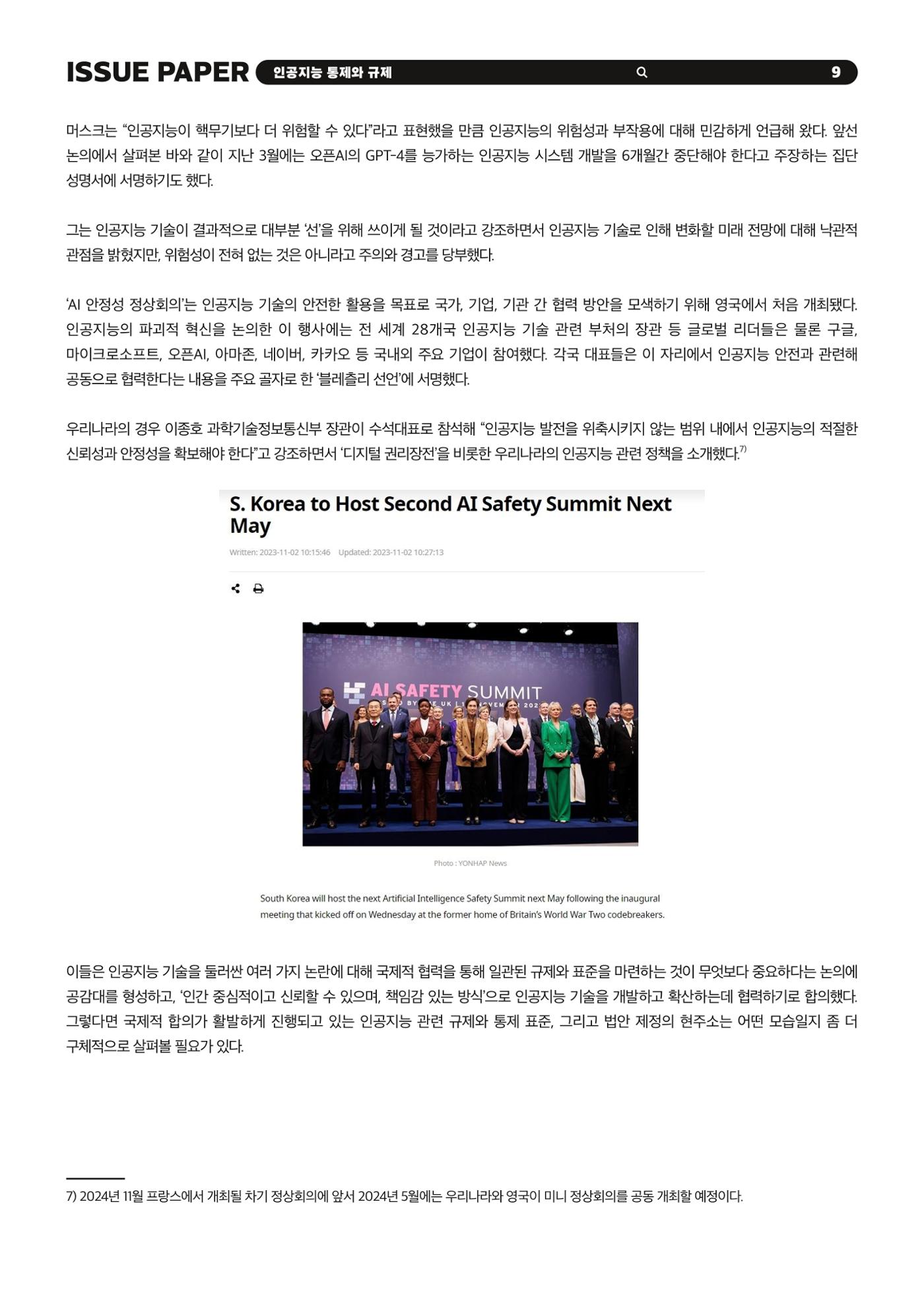 이슈페이퍼 2023-5호 - 인공지능 통제의 현주소와 디지털 권리장전 9p