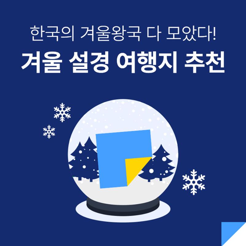 문피디가 알려주는 겨울 설경 명소 1페이지