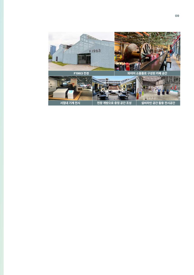 코팩포커스_유휴시설 재생 문화공간 사례 및 과학문화 연계 방안 9페이지