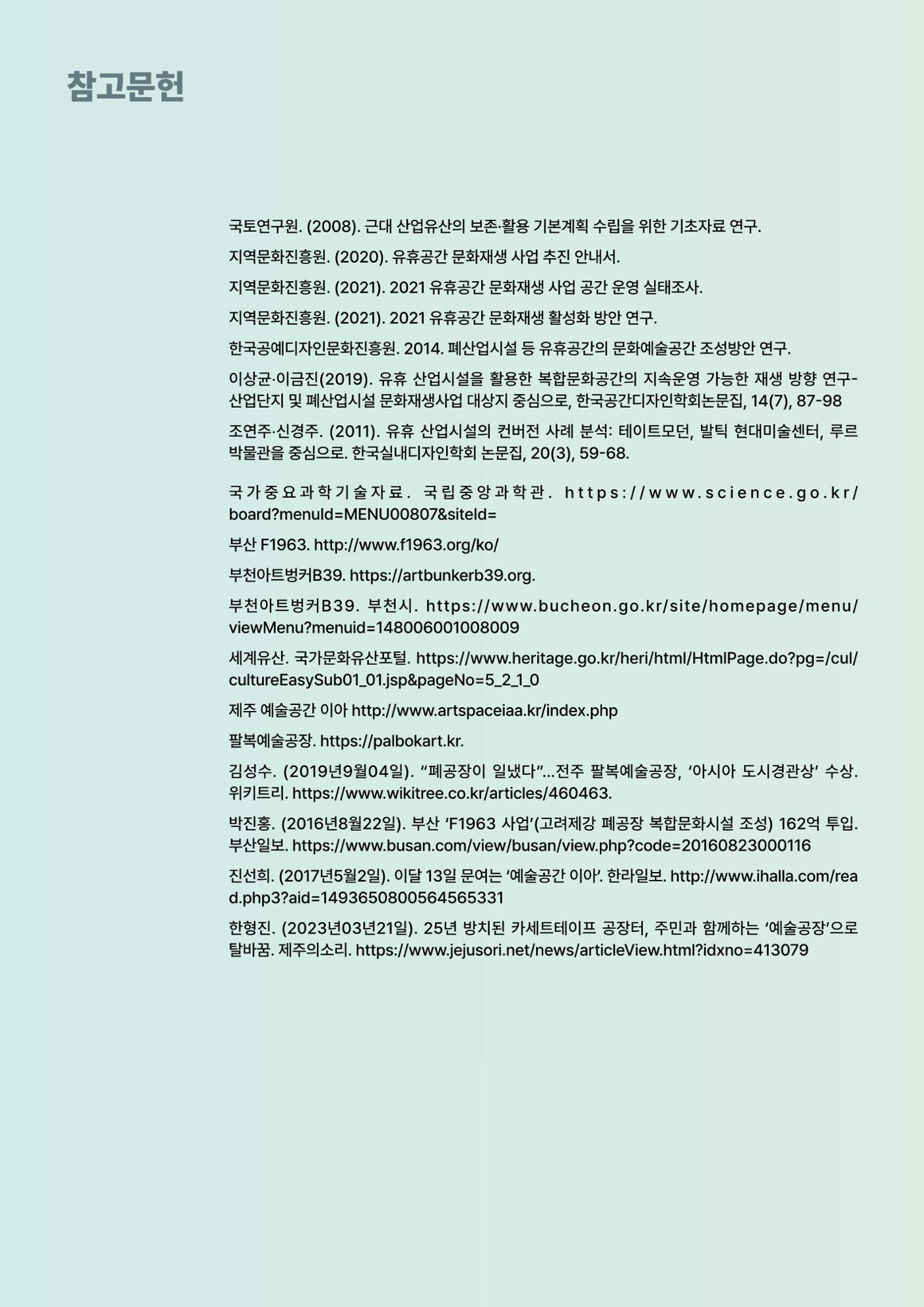 코팩포커스_유휴시설 재생 문화공간 사례 및 과학문화 연계 방안 15페이지