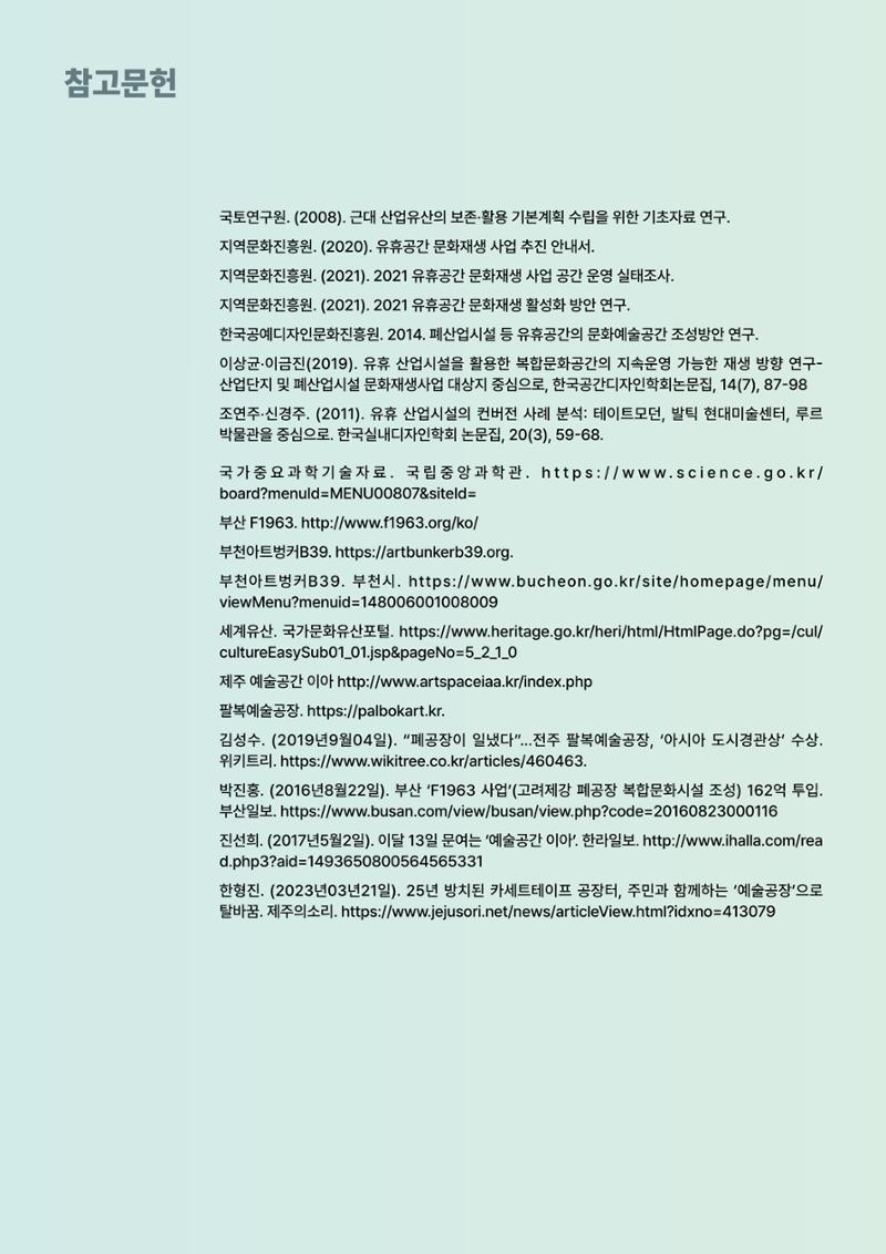 코팩포커스_유휴시설 재생 문화공간 사례 및 과학문화 연계 방안 15페이지