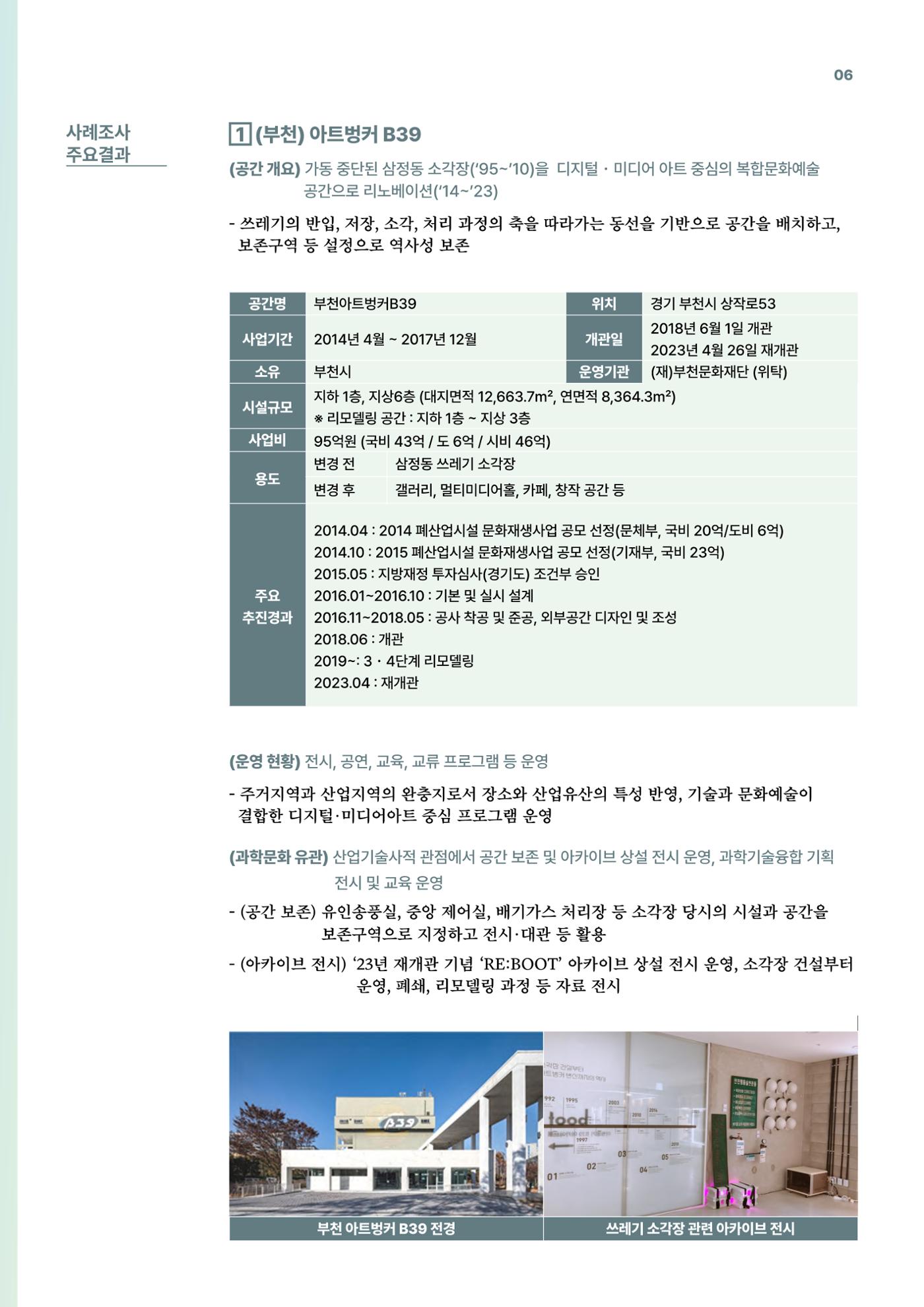 코팩포커스_유휴시설 재생 문화공간 사례 및 과학문화 연계 방안 6페이지
