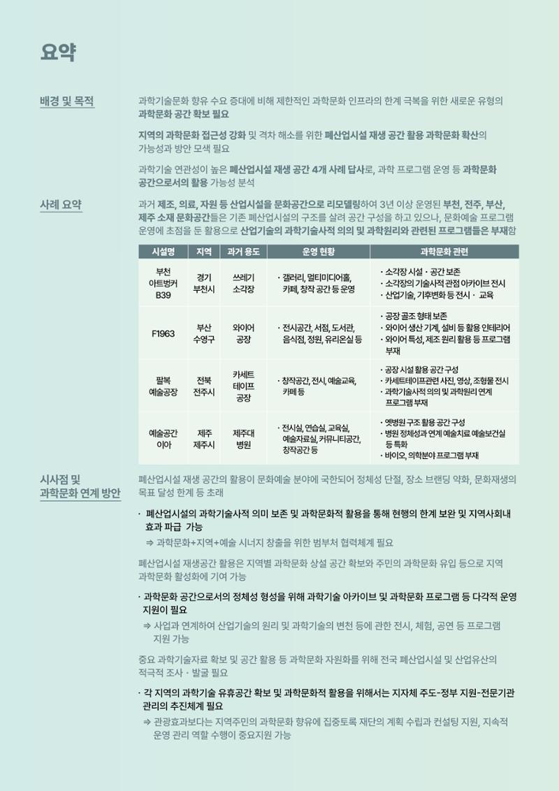 코팩포커스_유휴시설 재생 문화공간 사례 및 과학문화 연계 방안 2페이지