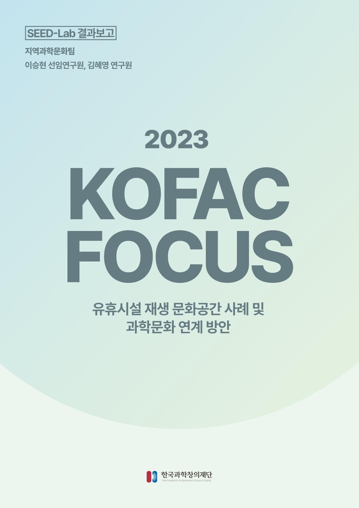 코팩포커스_유휴시설 재생 문화공간 사례 및 과학문화 연계 방안 1페이지