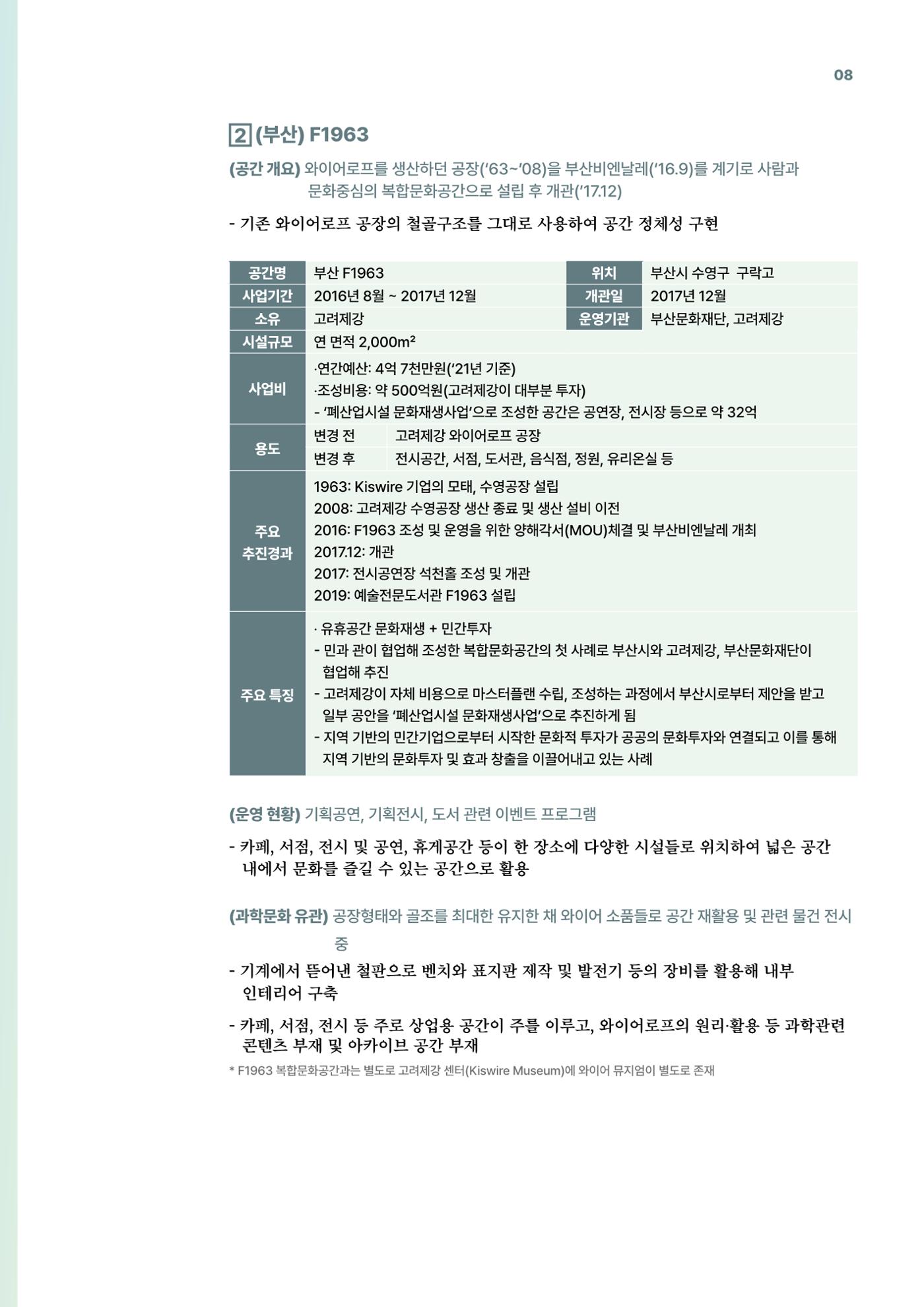 코팩포커스_유휴시설 재생 문화공간 사례 및 과학문화 연계 방안 8페이지