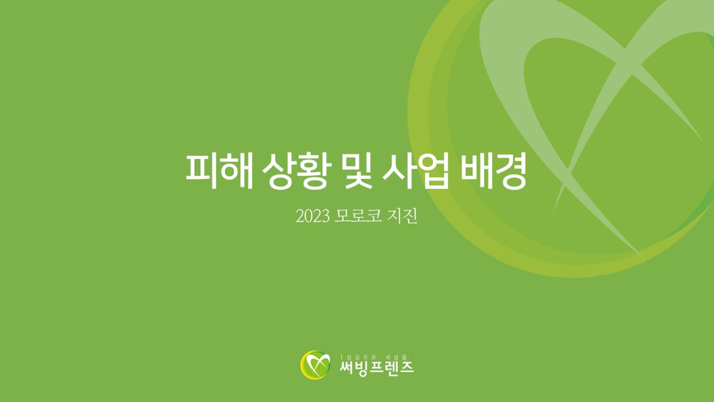 써빙프렌즈] 2023 모로코 긴급구호 보고서 3페이지