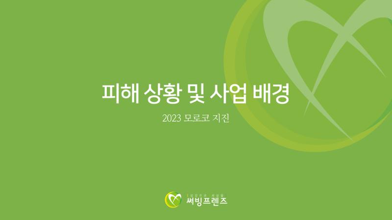 써빙프렌즈] 2023 모로코 긴급구호 보고서 3페이지