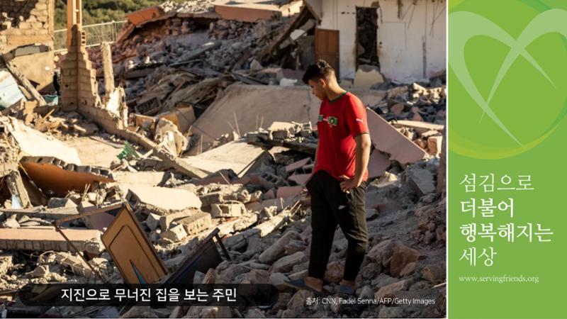 써빙프렌즈] 2023 모로코 긴급구호 보고서 7페이지