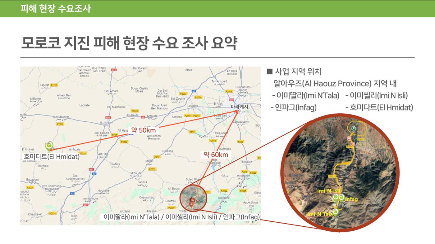 써빙프렌즈] 2023 모로코 긴급구호 보고서 10페이지