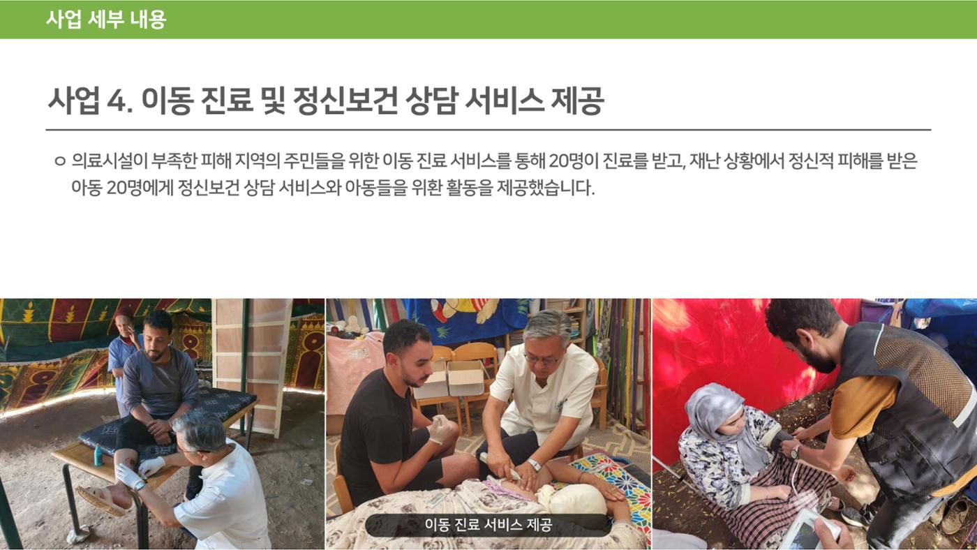 써빙프렌즈] 2023 모로코 긴급구호 보고서 23페이지