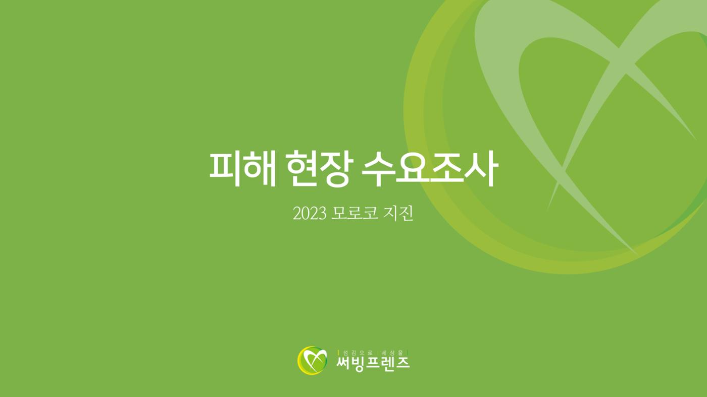 써빙프렌즈] 2023 모로코 긴급구호 보고서 9페이지