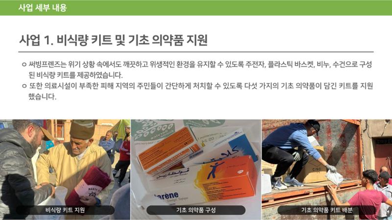 써빙프렌즈] 2023 모로코 긴급구호 보고서 20페이지