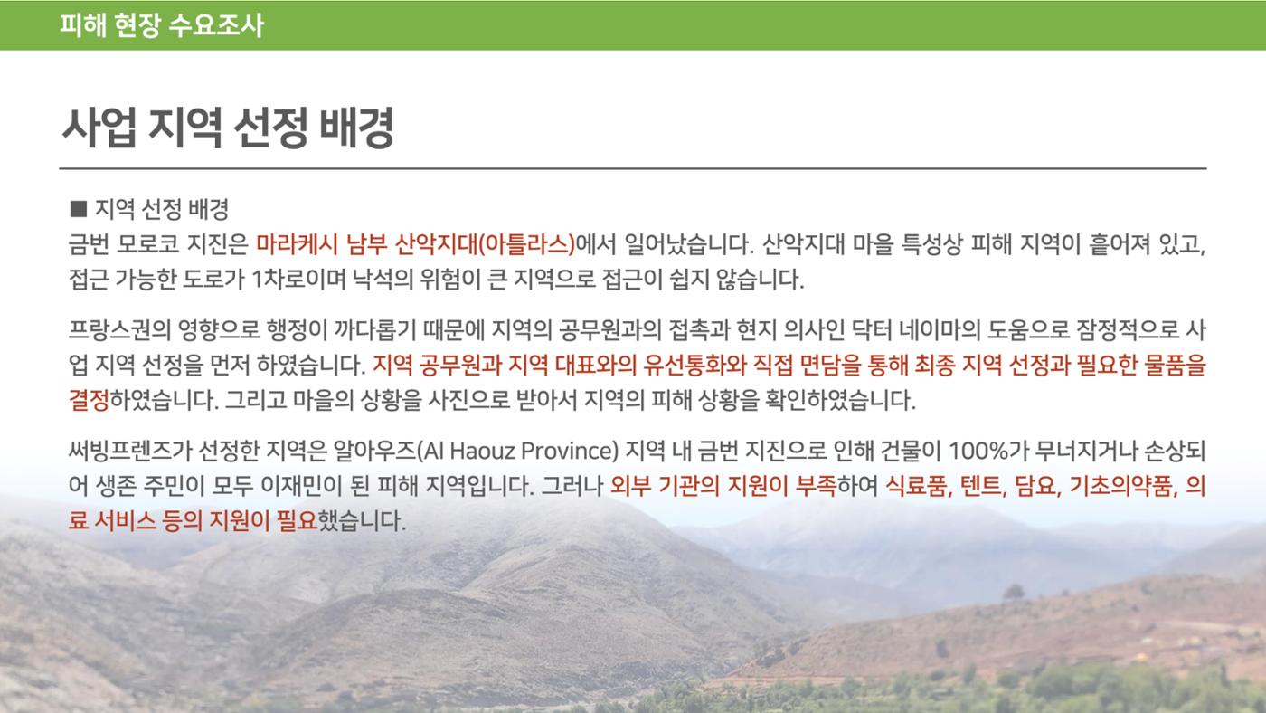써빙프렌즈] 2023 모로코 긴급구호 보고서 12페이지
