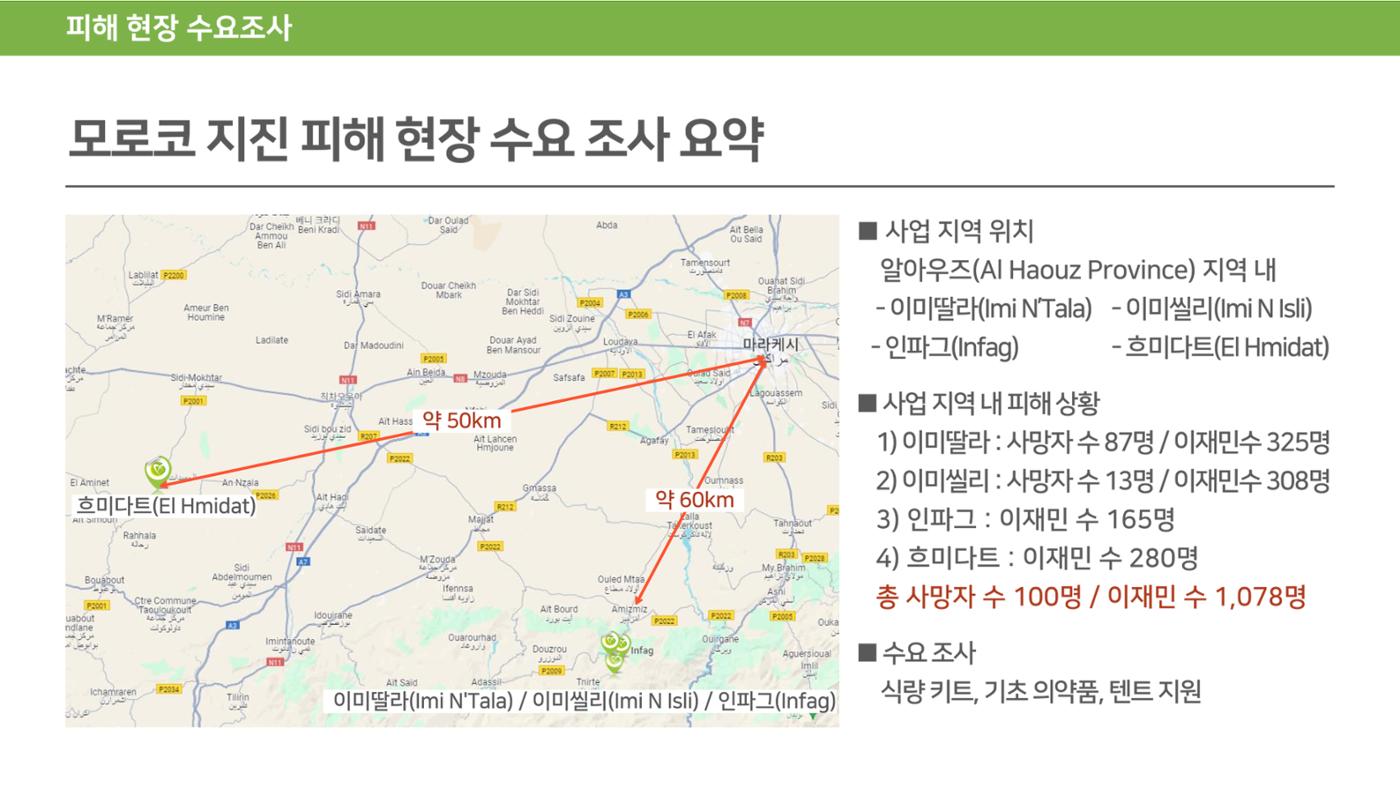 써빙프렌즈] 2023 모로코 긴급구호 보고서 11페이지